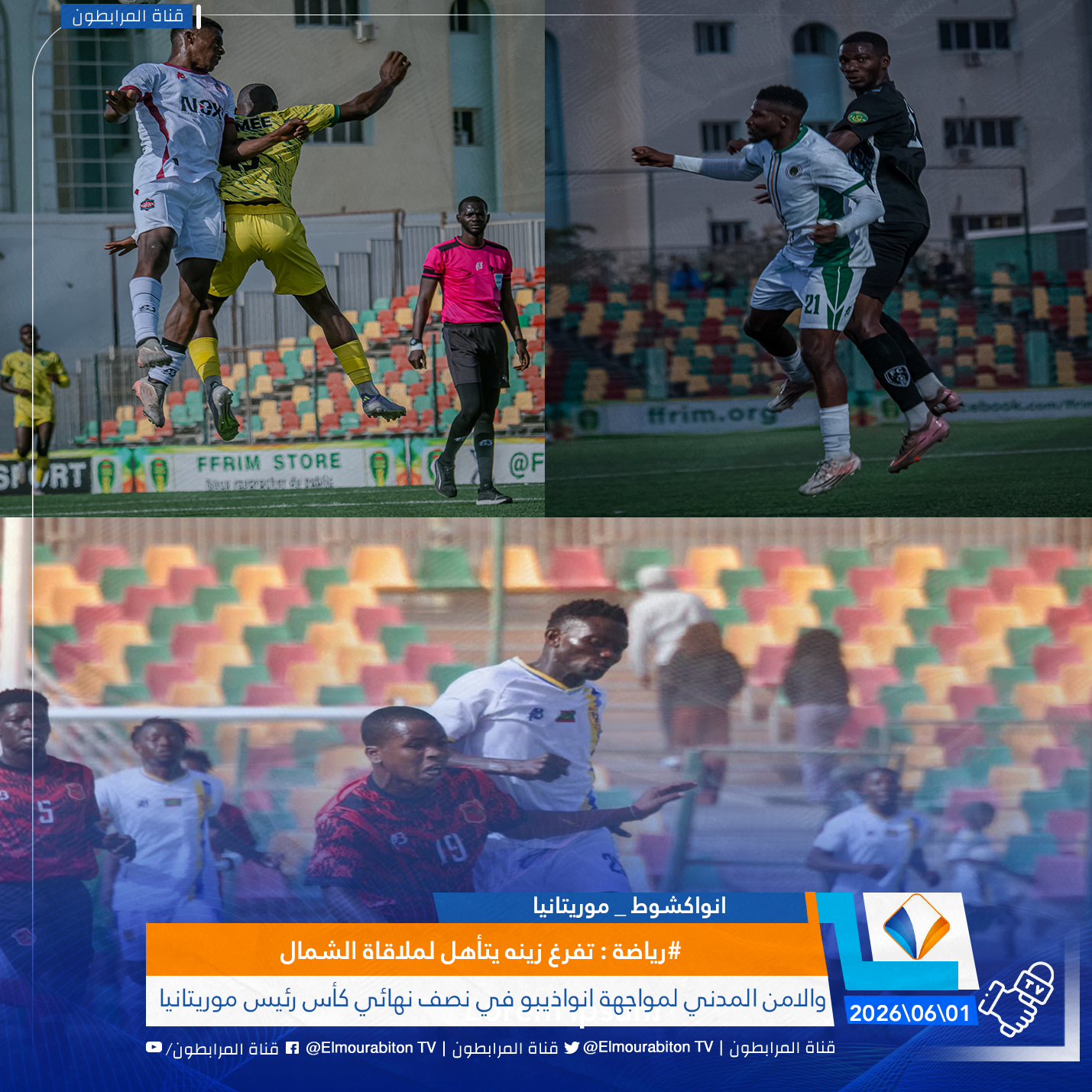 #رياضة : تفرغ زينه يتأهل لملاقاة الشمال والامن المدني لمواجهة انواذيبو في نصف نهائي كأس رئيس موريتانيا