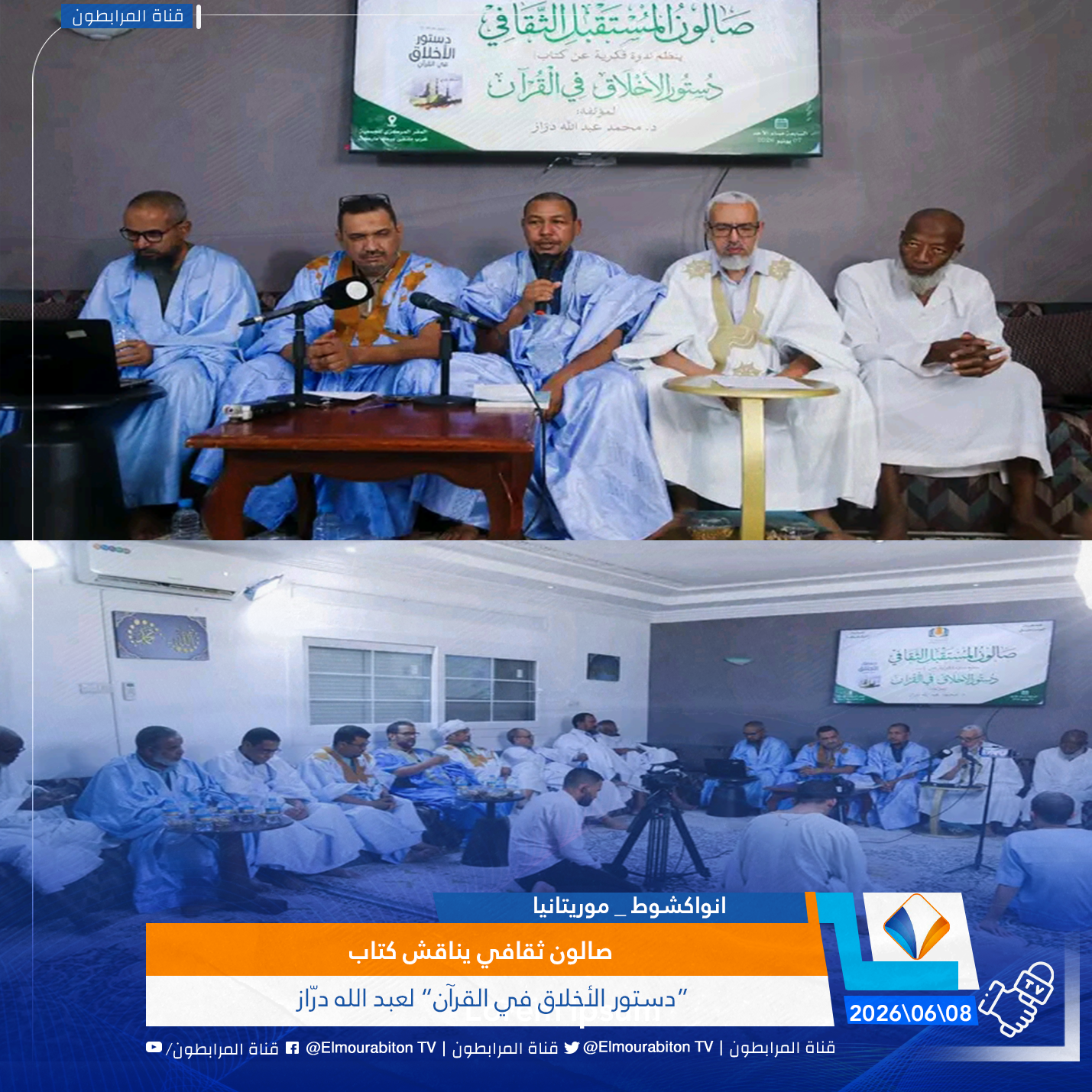 صالون ثقافي يناقش كتاب “دستور الأخلاق في القرآن” لعبد الله درّاز
