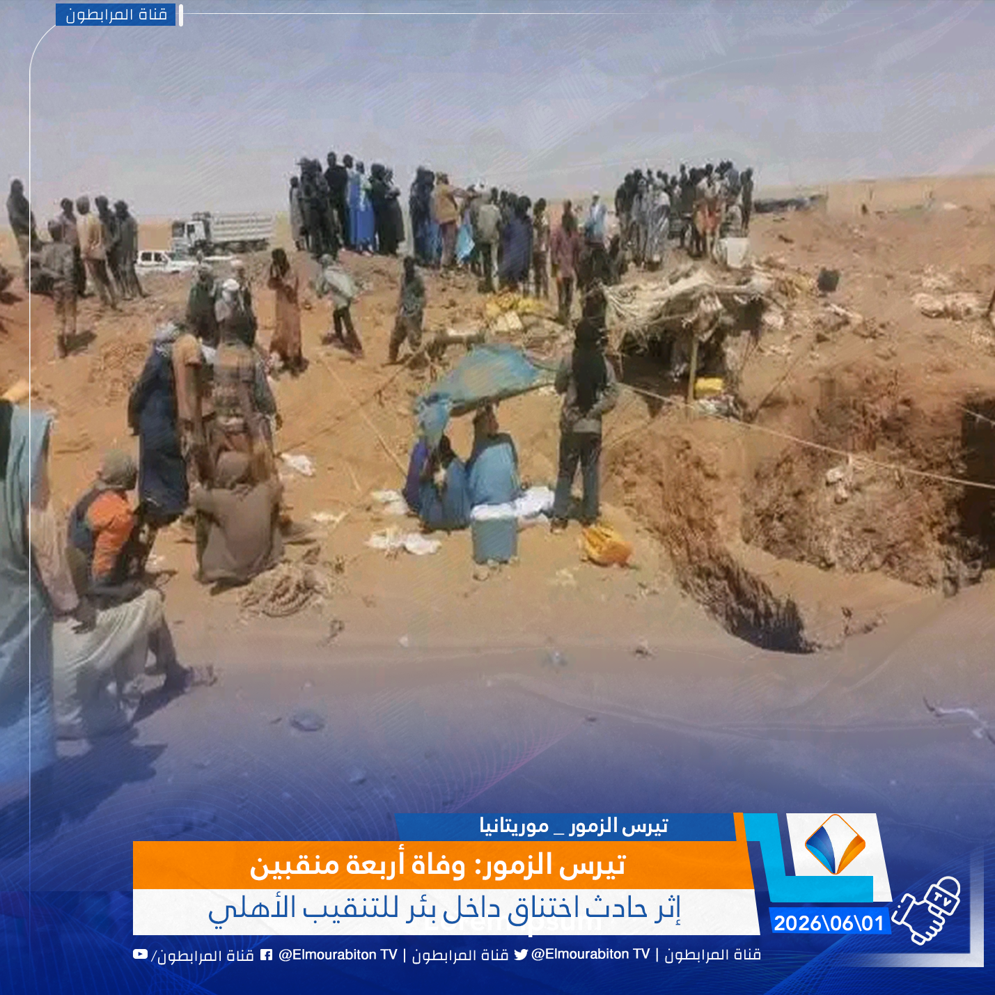 تيرس الزمور: وفاة أربعة منقبين إثر حادث اختناق داخل بئر للتنقيب الأهلي