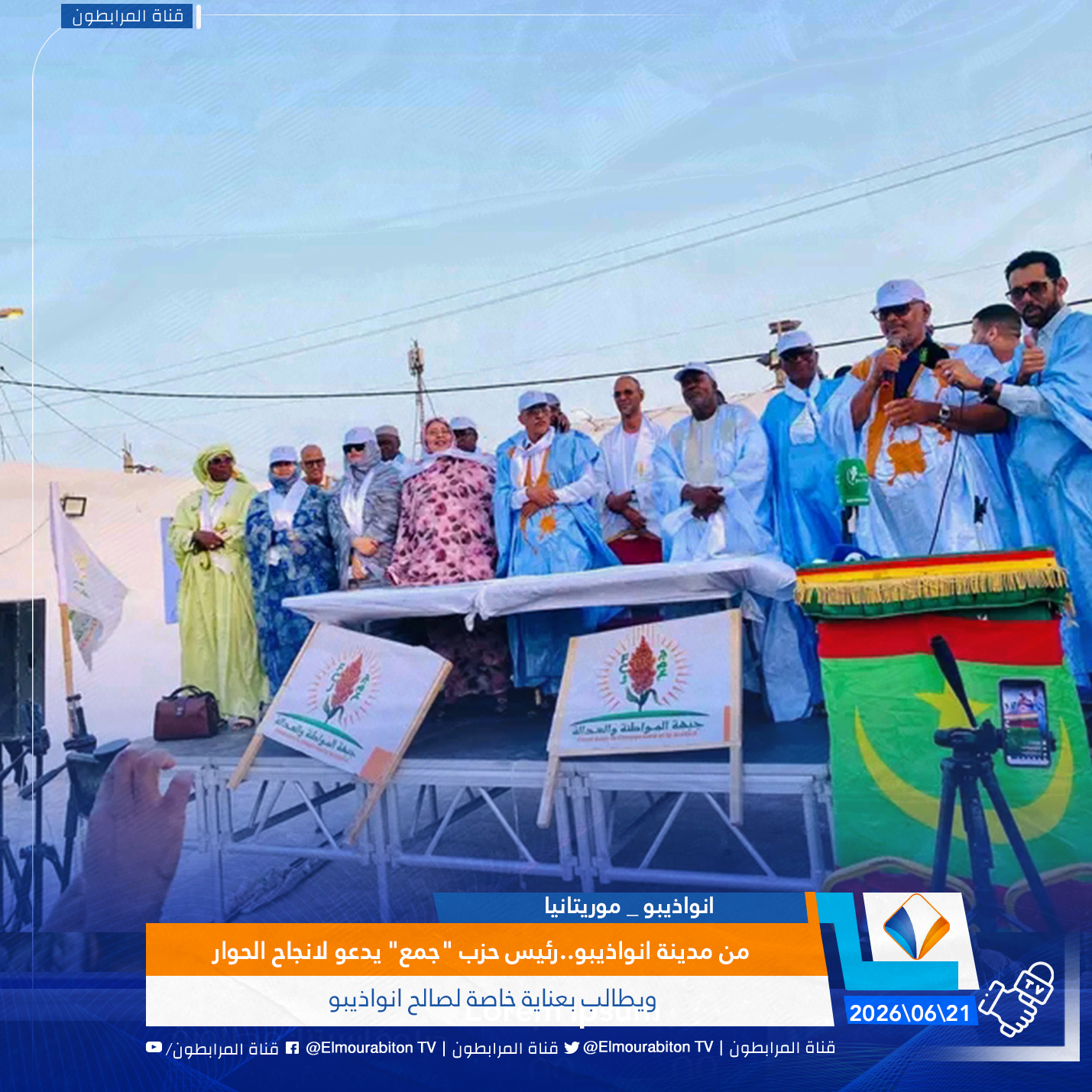 من مدينة انواذيبو..رئيس حزب "جمع" يدعو لانجاح الحوار ويطالب بعناية خاصة لصالح انواذيبو