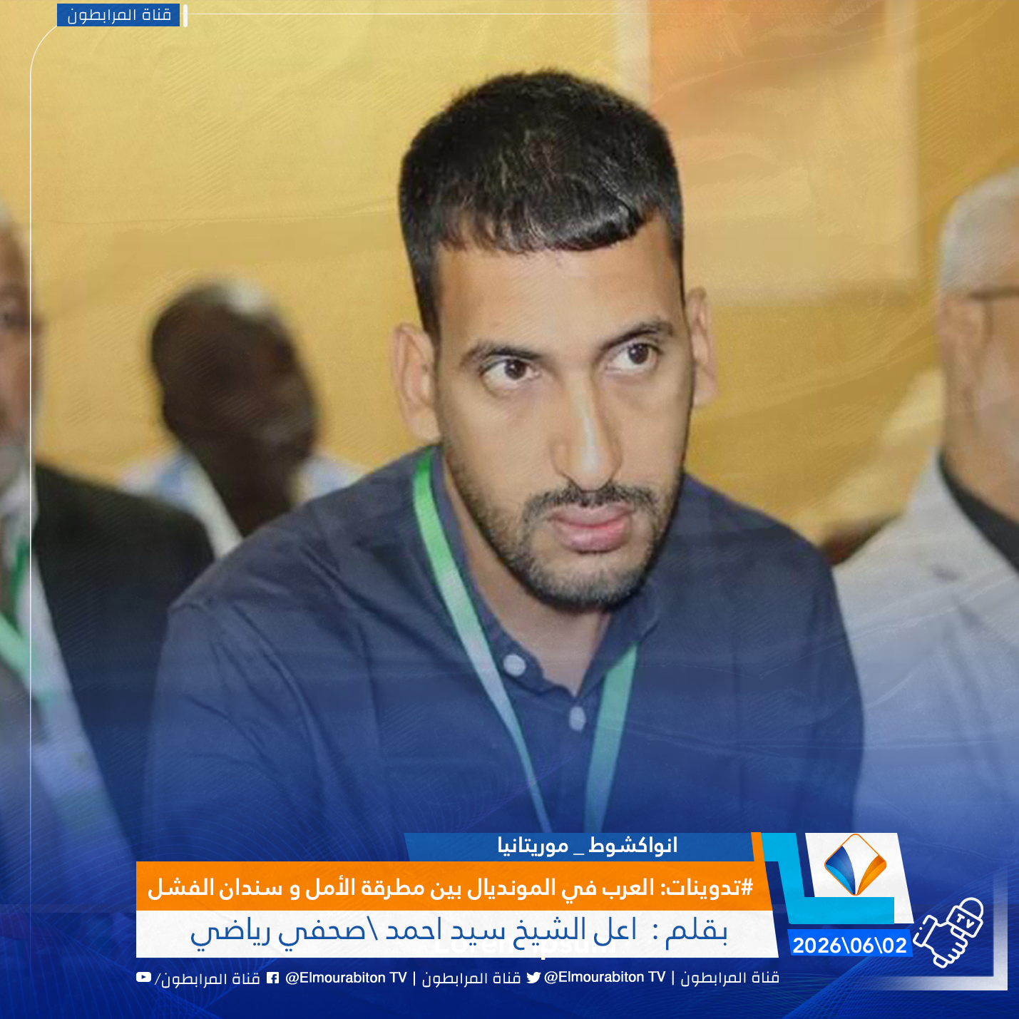 #تدوينات : العرب في المونديال بين مطرقة الأمل و سندان الفشل