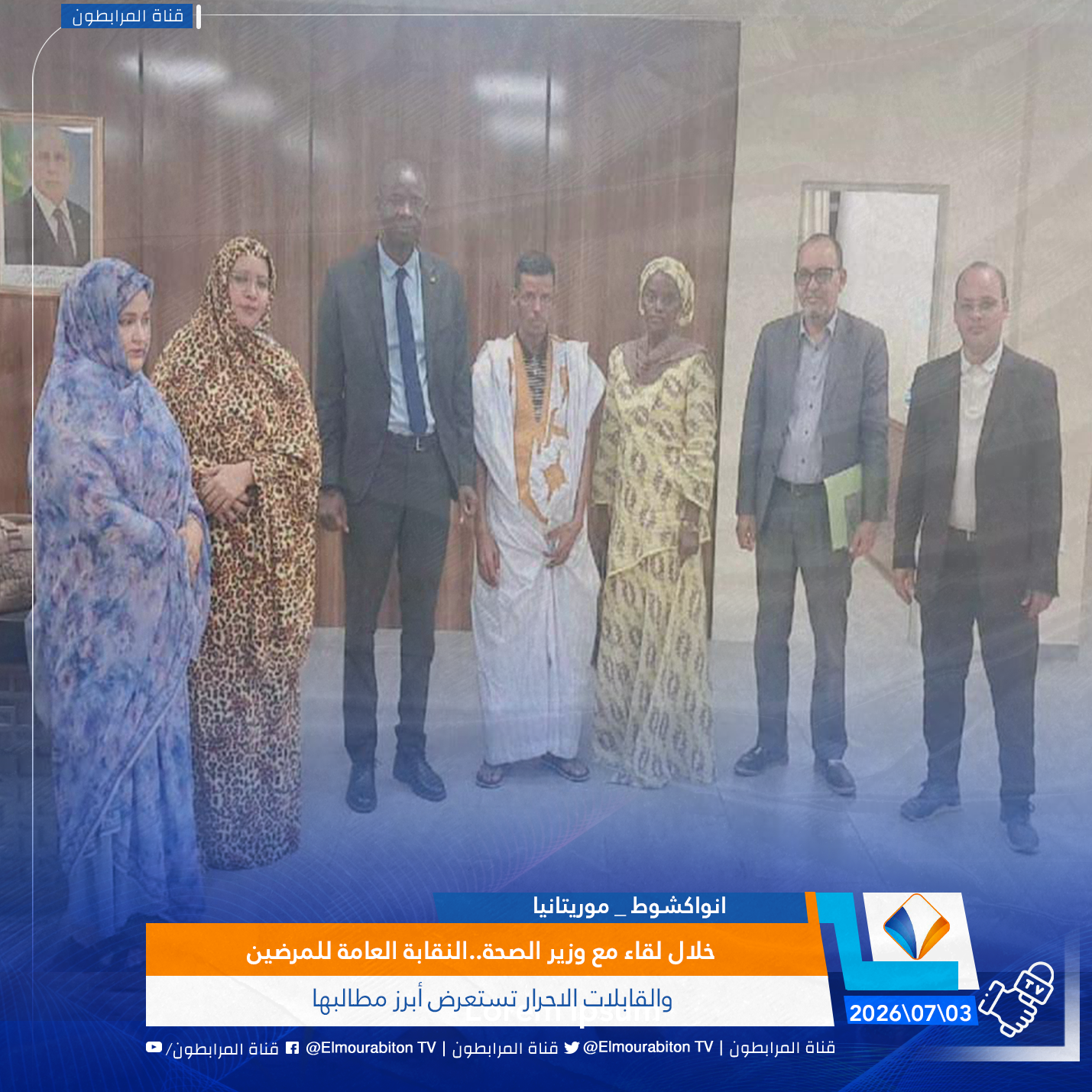 خلال لقاء مع وزير الصحة..النقابة العامة للمرضين والقابلات الاحرار تستعرض أبرز مطالبها
