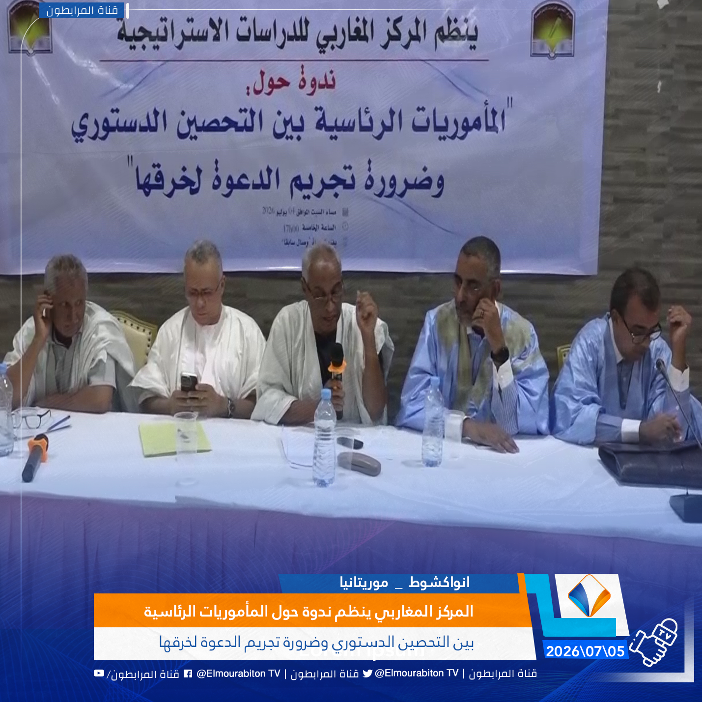 المركز المغاربي ينظم ندوة حول المأموريات الرئاسية بين التحصين الدستوري وضرورة تجريم الدعوة لخرقها