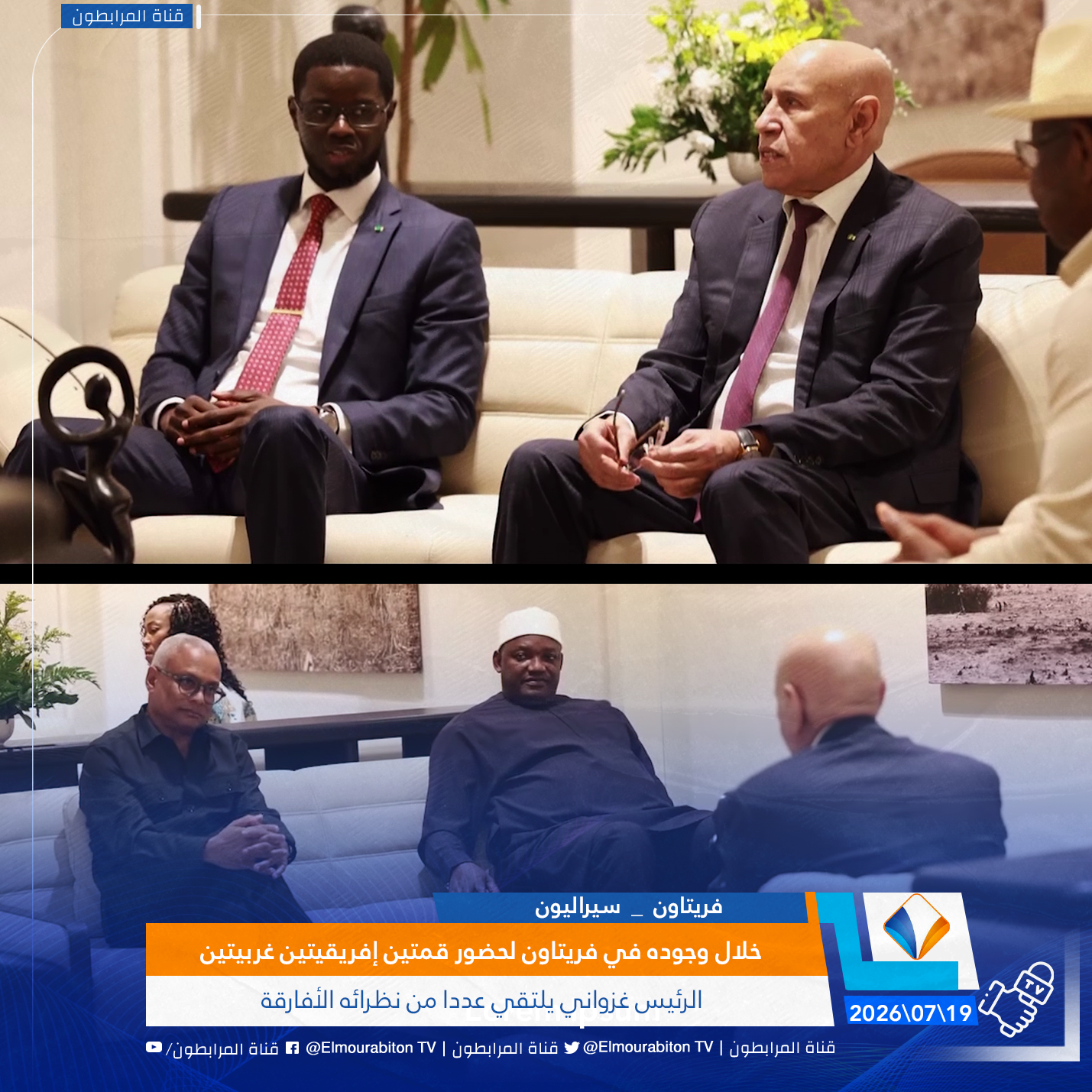 خلال وجوده في فريتاون لحضور قمتين إفريقيتين غربيتين.. الرئيس غزواني يلتقي عددا من نظرائه الأفارقة
