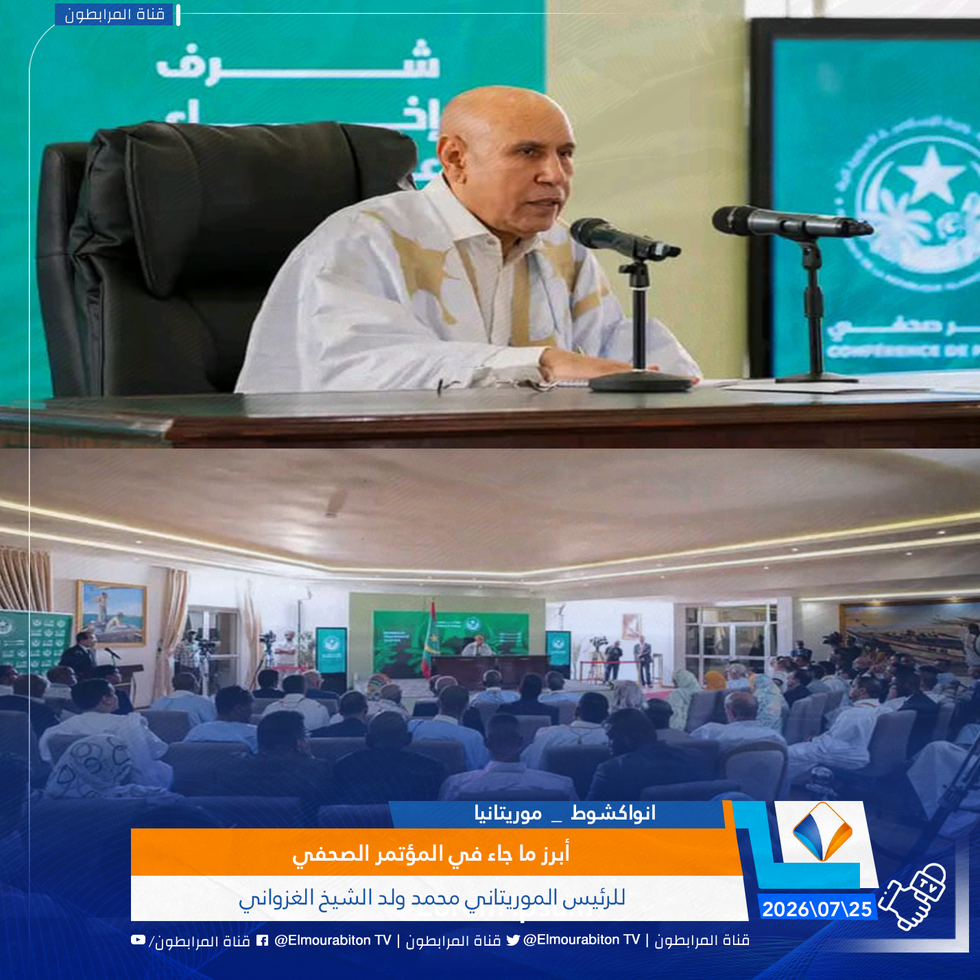 أبرز ما جاء في المؤتمر الصحفي للرئيس الموريتاني محمد ولد الشيخ الغزواني