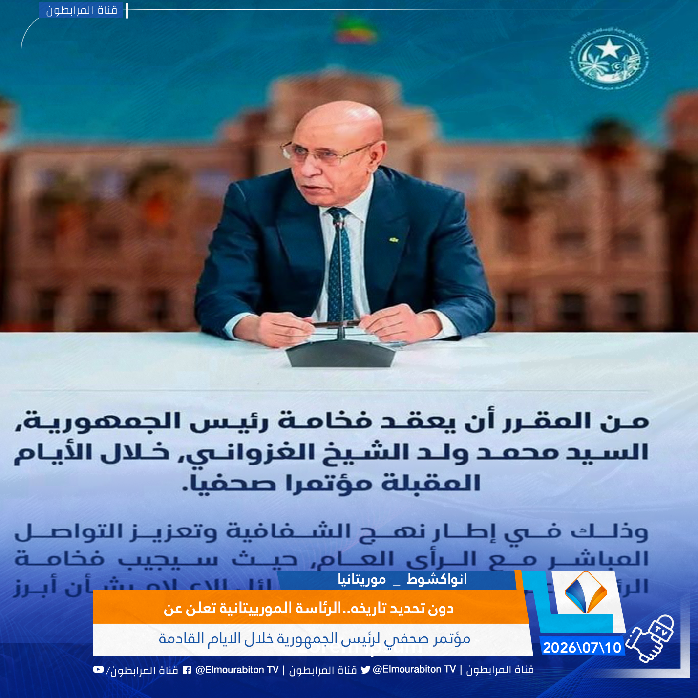 دون تحديد تاريخه..الرئاسة المورييتانية تعلن عن مؤتمر صحفي لرئيس الجمهورية خلال الايام القادمة