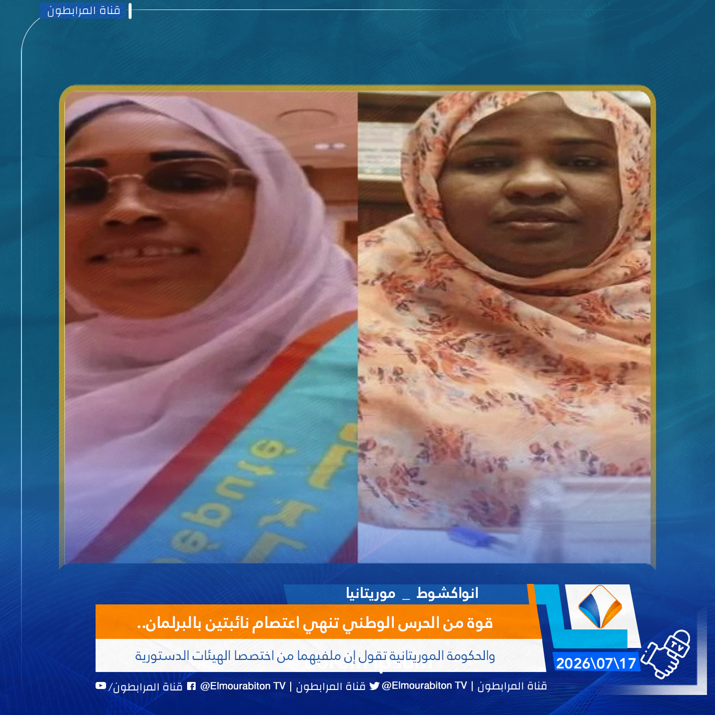 قوة من الحرس الوطني تنهي اعتصام نائبتين بالبرلمان..والحكومة الموريتانية تقول إن ملفيهما من اختصصا الهيئات الدستورية