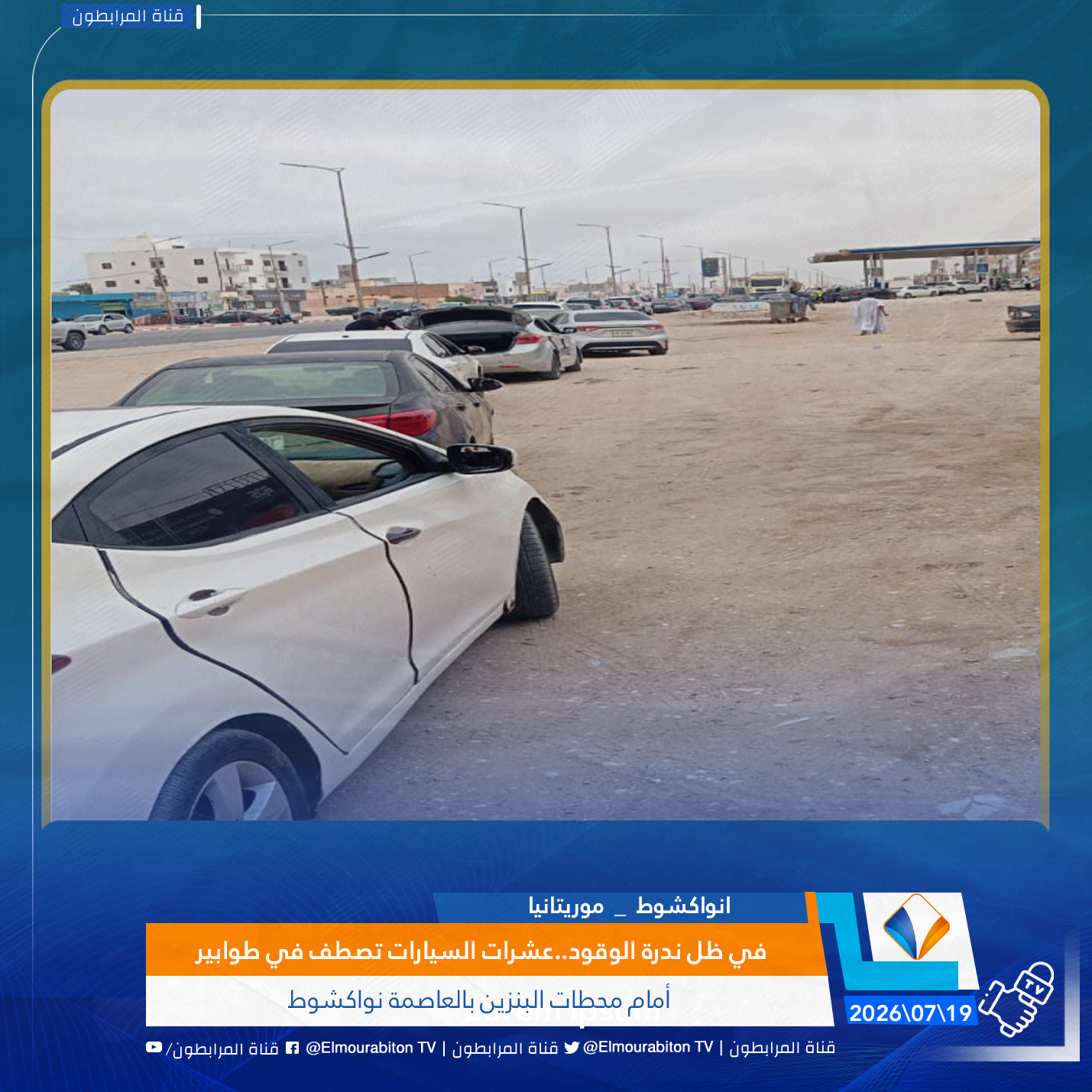 في ظل ندرة الوقود..عشرات السيارات تصطف في طوابير أمام محطات البنزين بالعاصمة نواكشوط