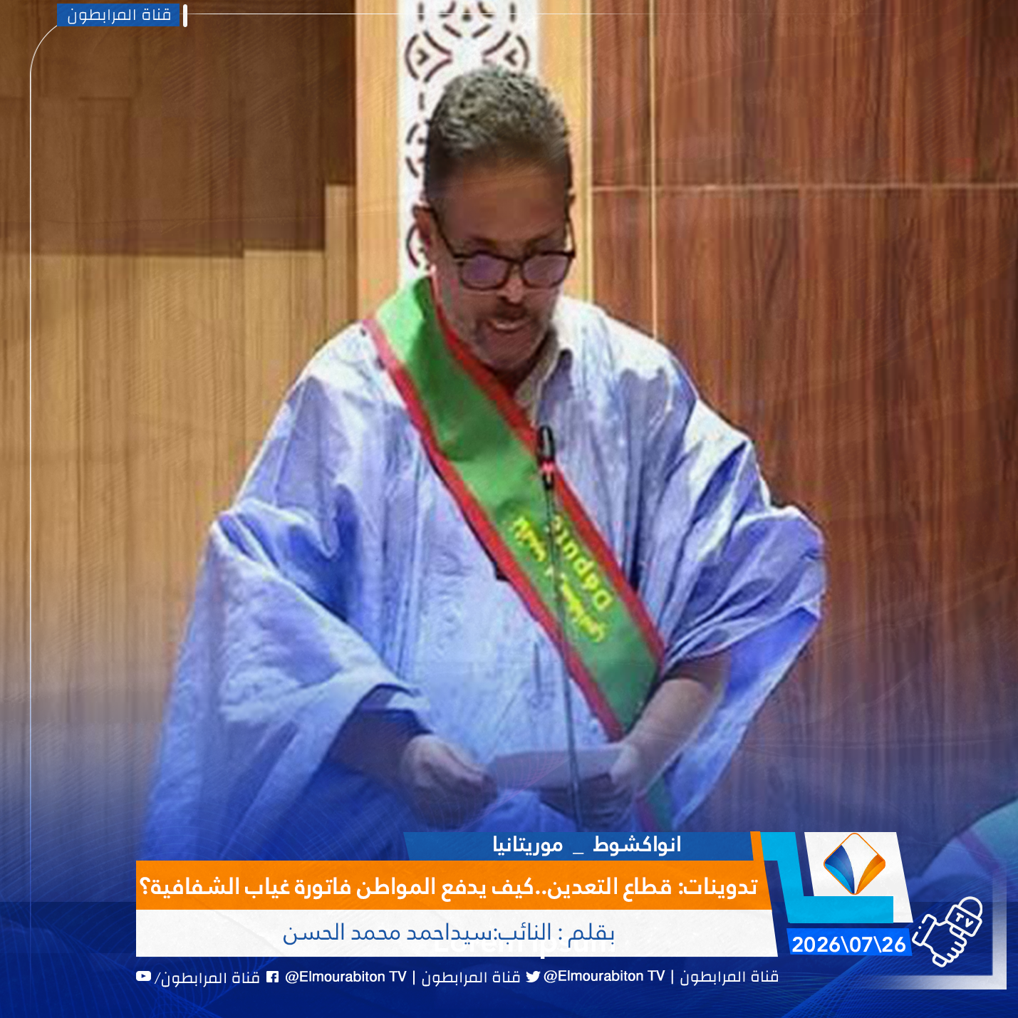 #تدوينات : قطاع التعدين..كيف يدفع المواطن فاتورة غياب الشفافية؟