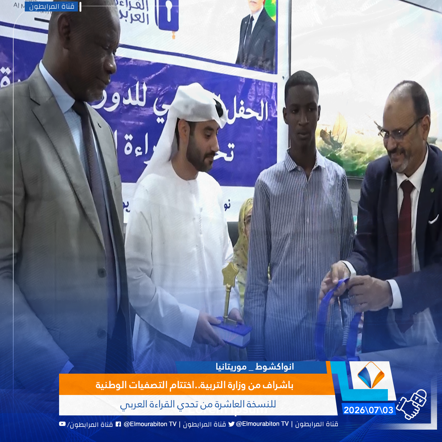 باشراف من وزارة التربية..اختتام التصفيات الوطنية للنسخة العاشرة من تحدي القراءة العربي