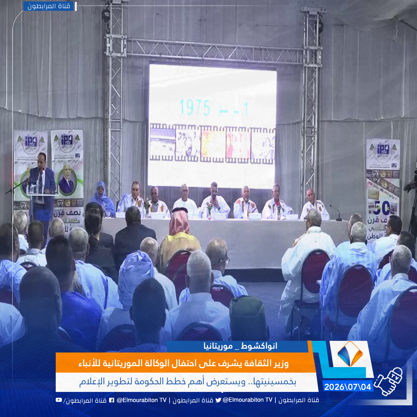 وزير الثقافة يشرف على احتفال الوكالة الموريتانية للأنباء بخمسينيتها.. ويستعرض أهم خطط الحكومة لتطوير الإعلام