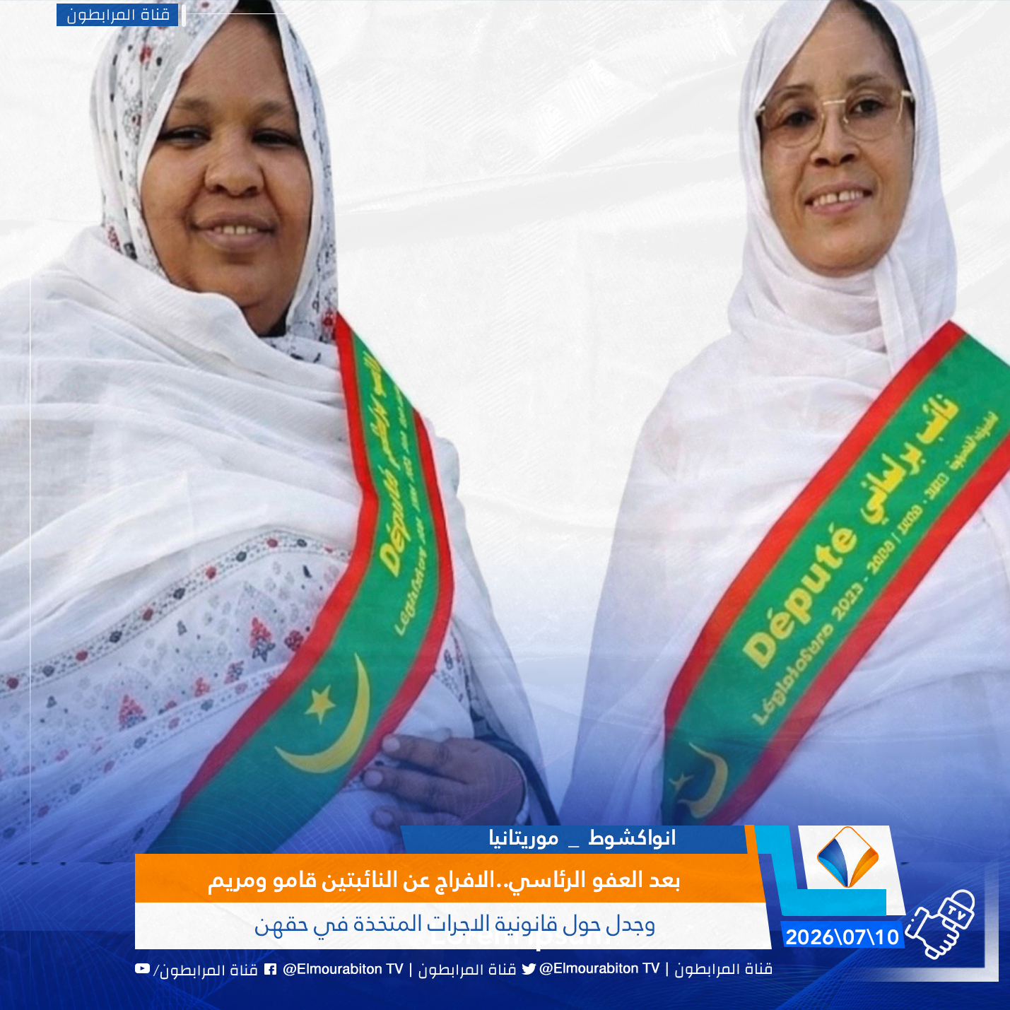 بعد العفو الرئاسي..الافراج عن النائبتين قامو ومريم وجدل حول قانونية الاجرات المتخذة في حقهن