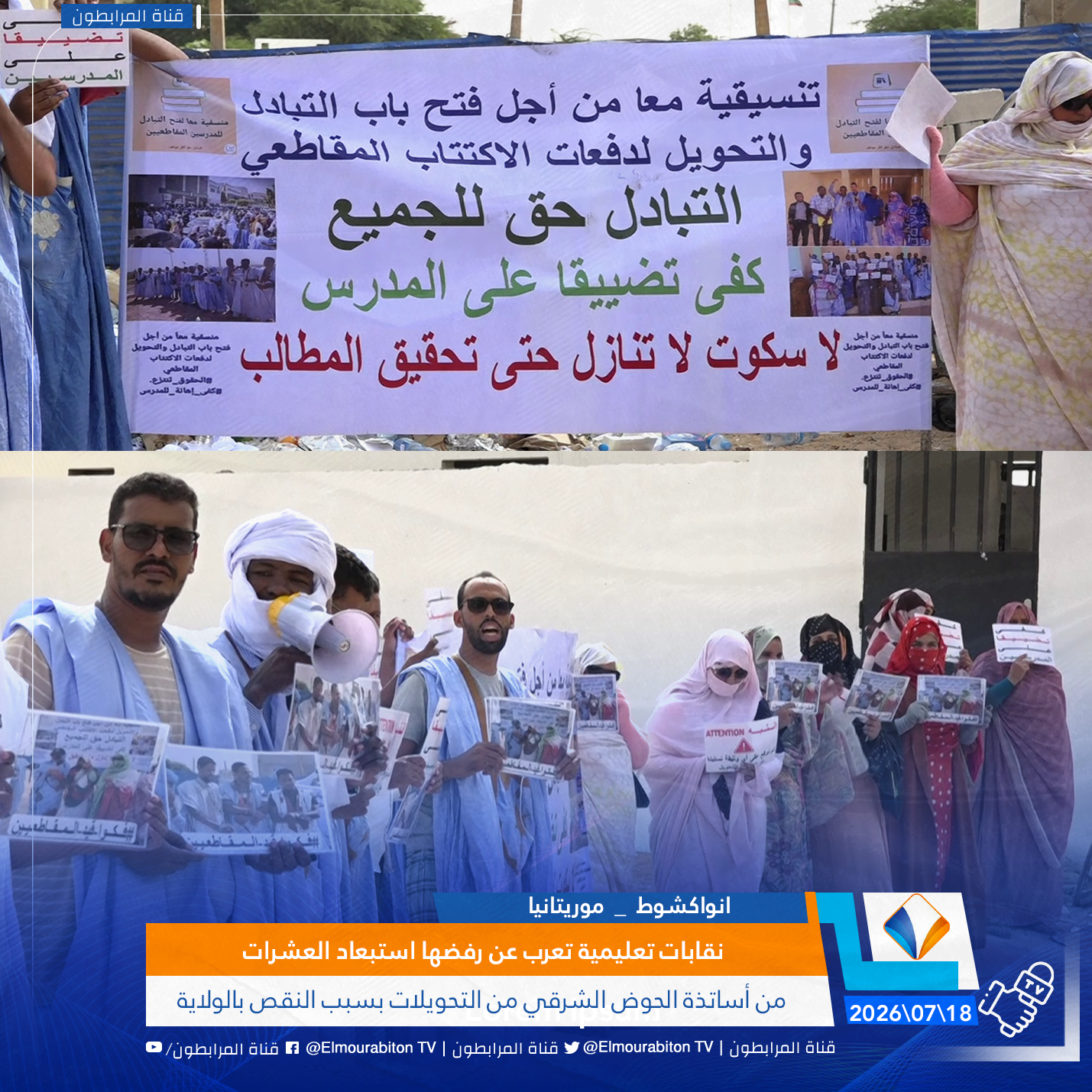 نقابات تعليمية تعرب عن رفضها استبعاد العشرات من أساتذة الحوض الشرقي من التحويلات بسبب النقص بالولاية