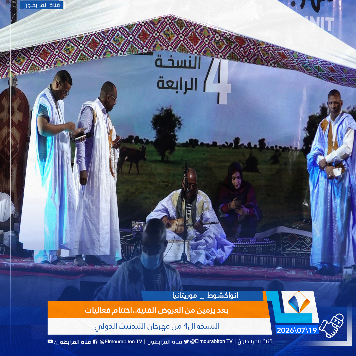 بعد يزمين من العروض الفنية..اختتام فعاليات النسخة ال4 من مهرجان التيدنيت الدولي