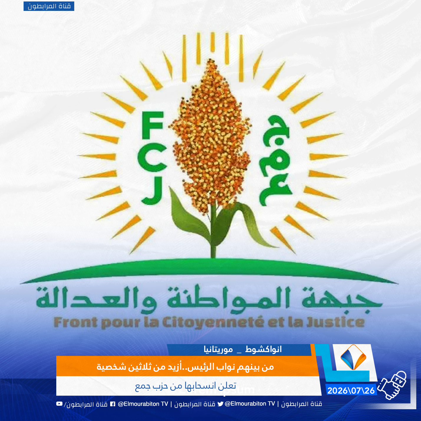 من بينهم نواب الرئيس..أزيد من ثلاثين شخصية تعلن انسحابها من حزب جمع