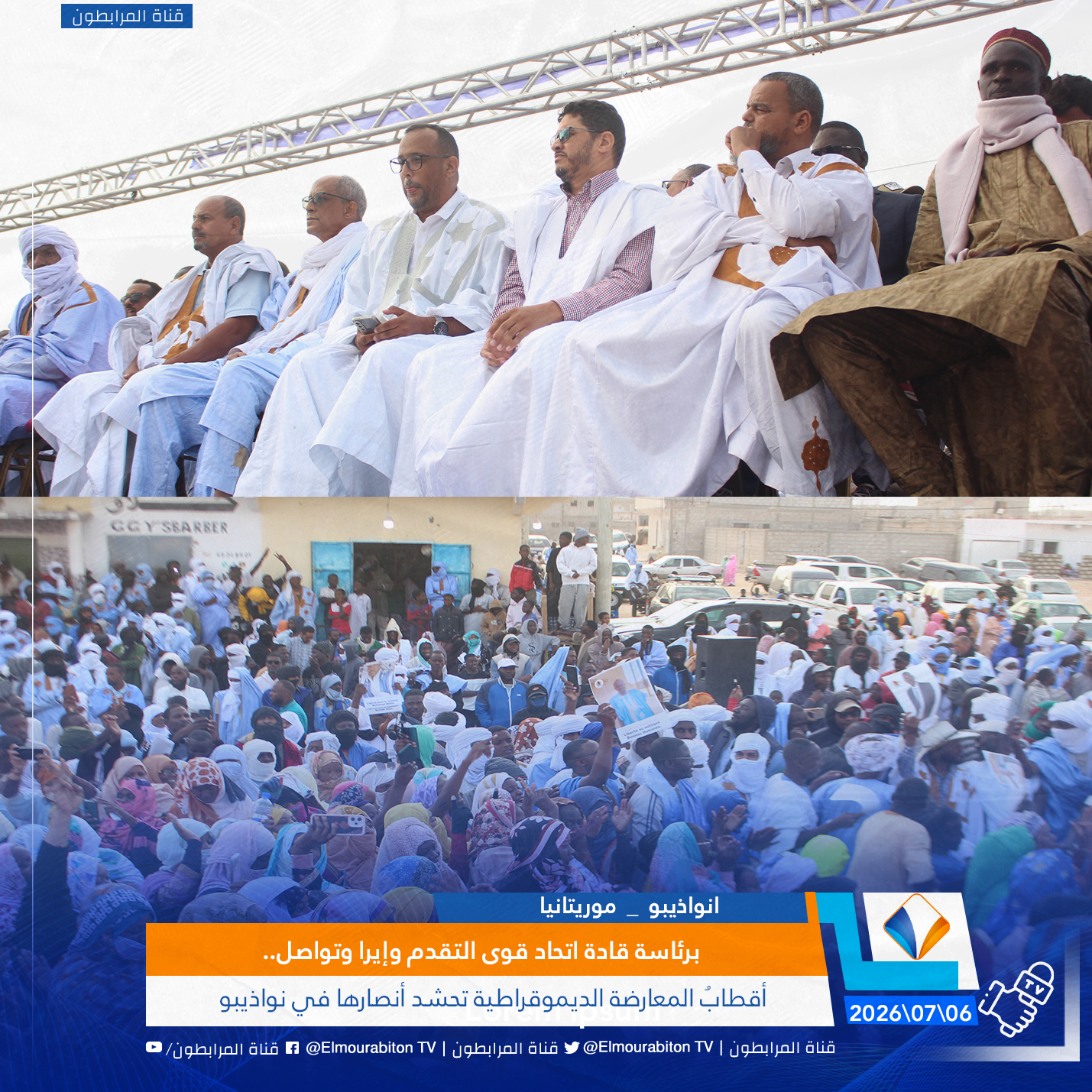 برئاسة قادة اتحاد قوى التقدم وإيرا وتواصل.. أقطابُ المعارضة الديموقراطية تحشد أنصارها في نواذيبو