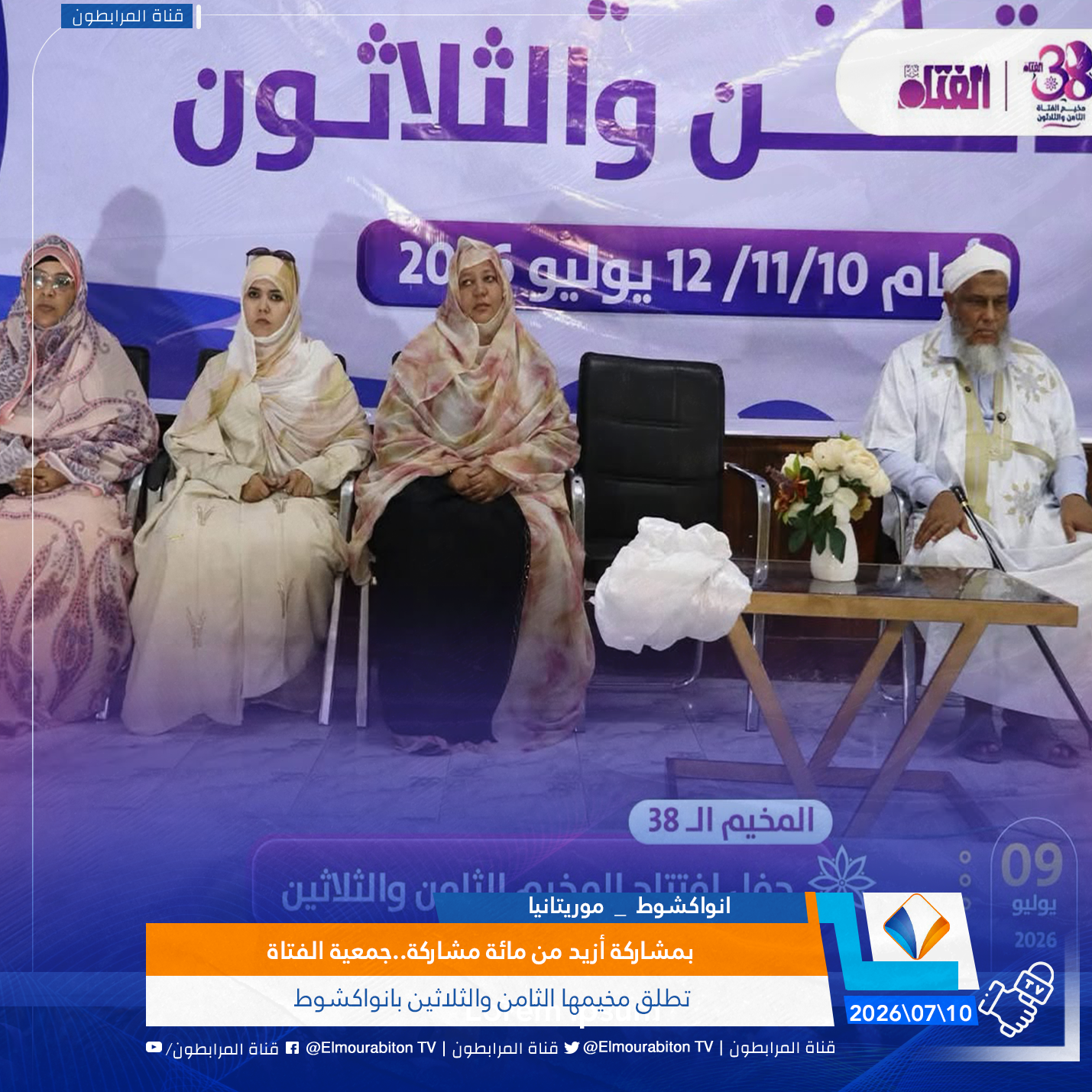 بمشاركة أزيد من مائة مشاركة..جمعية الفتاة تطلق مخيمها الثامن والثلاثين بانواكشوط