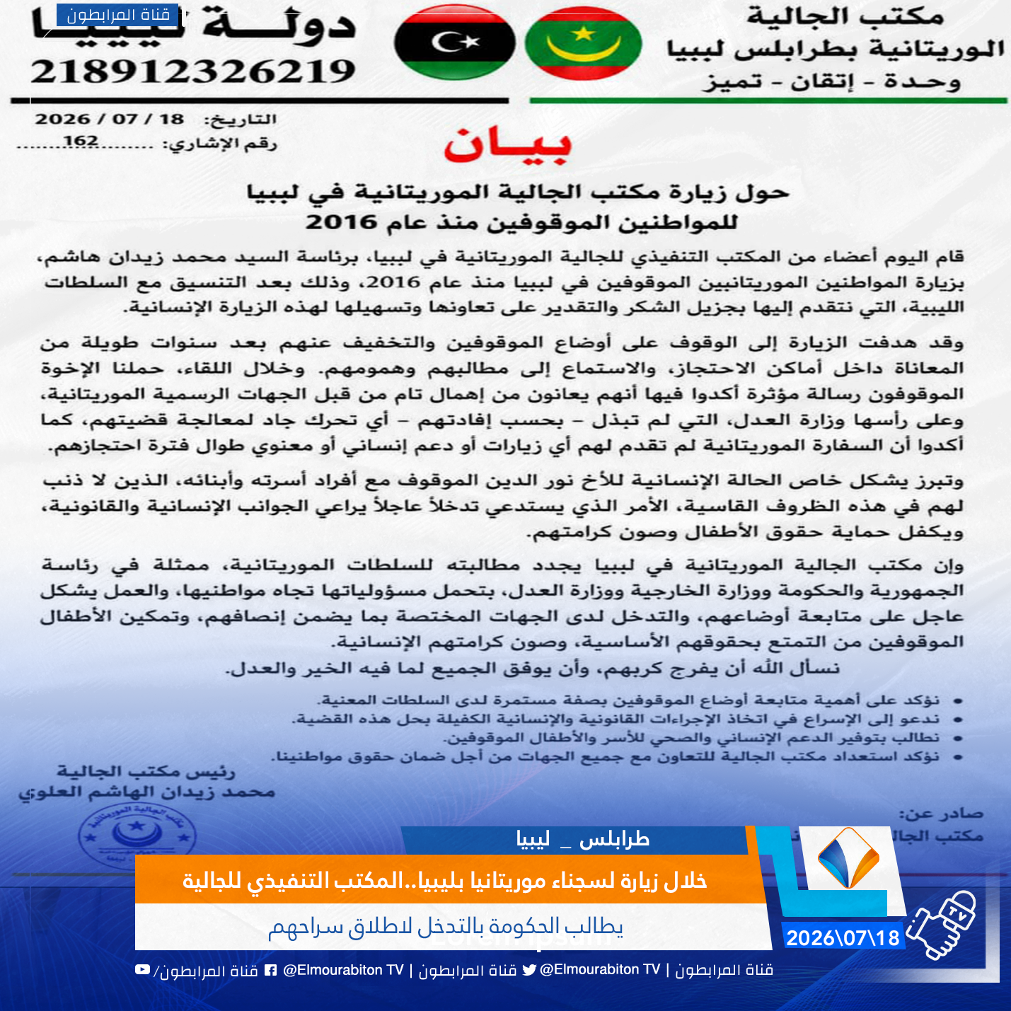 خلال زيارة لسجناء موريتانيا بليبيا..المكتب التنفيذي للجالية يطالب الحكومة بالتدخل لاطلاق سراحهم