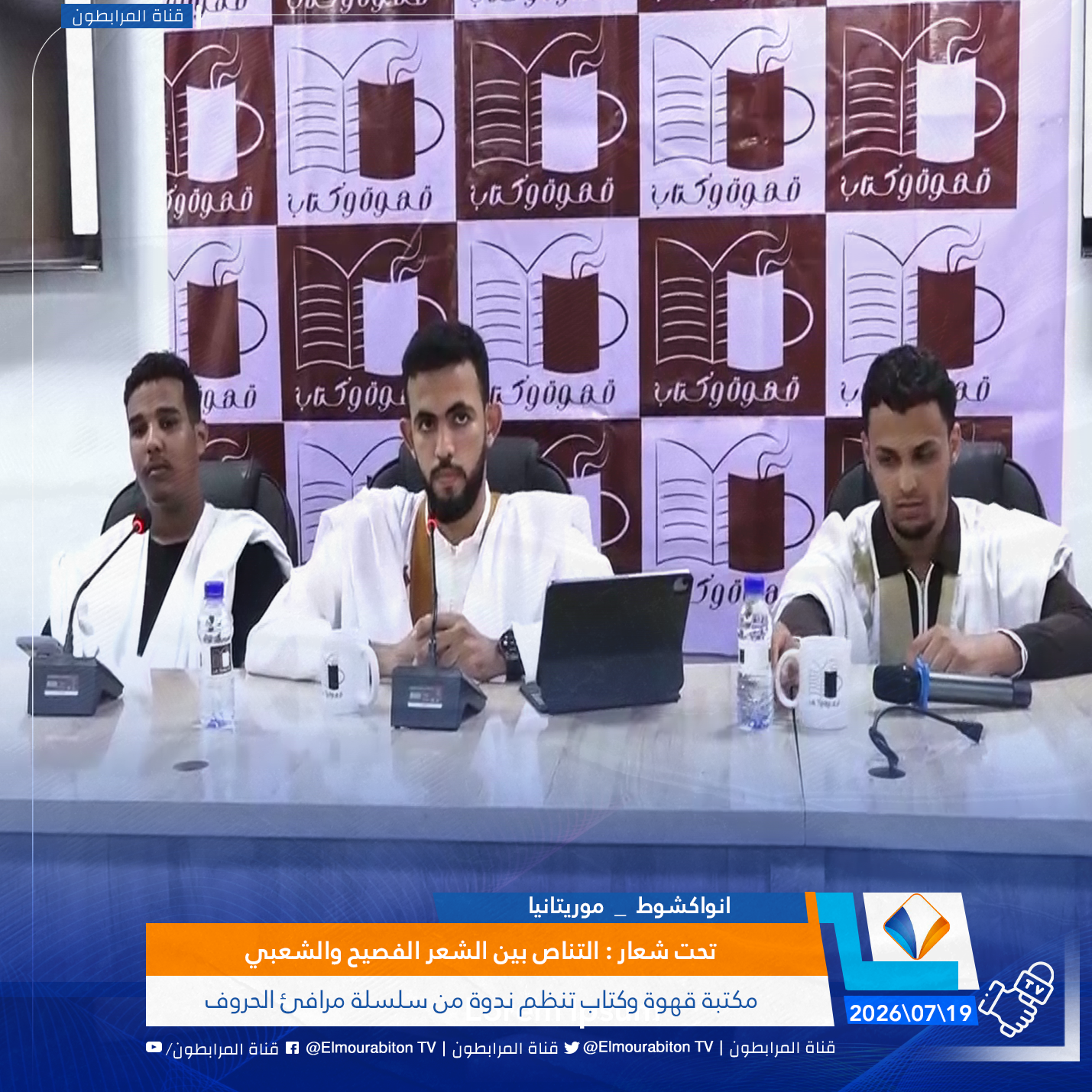 تحت شعار : التناص بين الشعر الفصيح والشعبي..مكتبة قهوة وكتاب تنظم ندوة من سلسلة مرافئ الحروف