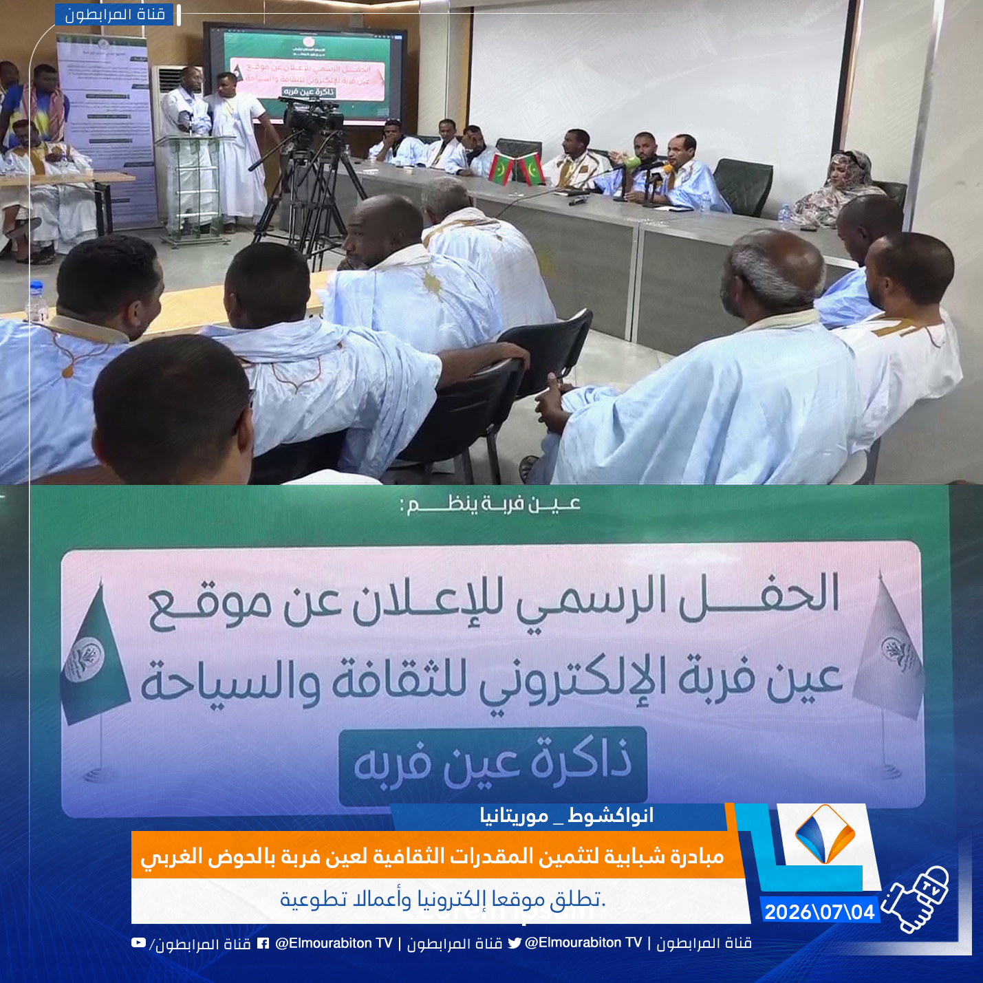 مبادرة شبابية لتثمين المقدرات الثقافية لعين فربة بالحوض الغربي..تطلق موقعا إلكترونيا وأعمالا تطوعية