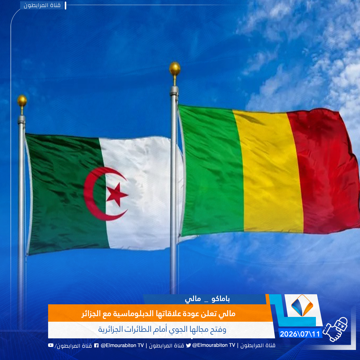 مالي تعلن عودة علاقاتها الدبلوماسية مع الجزائر وفتح مجالها الجوي أمام الطائرات الجزائرية