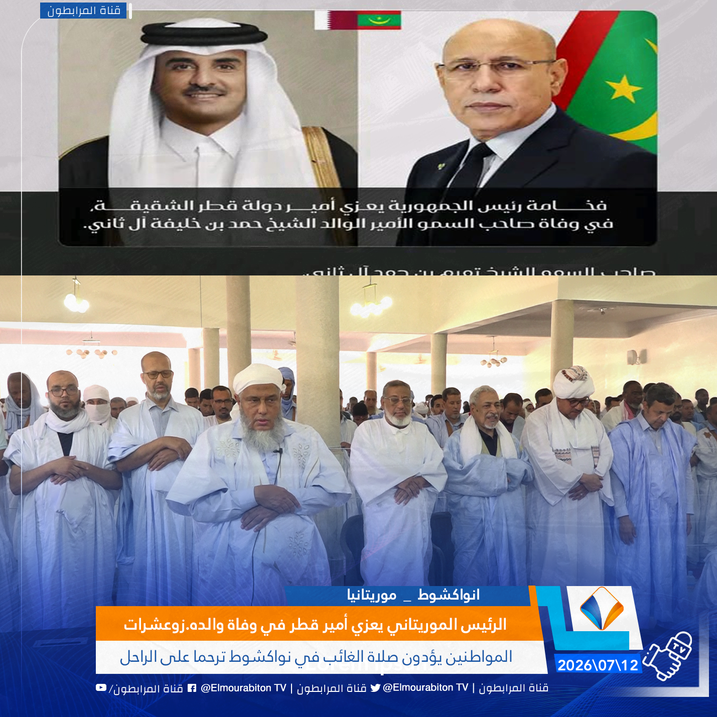 الرئيس الموريتاني يعزي أمير قطر في وفاة والده.. وعشرات المواطنين يؤدون صلاة الغائب في نواكشوط ترحما على الراحل