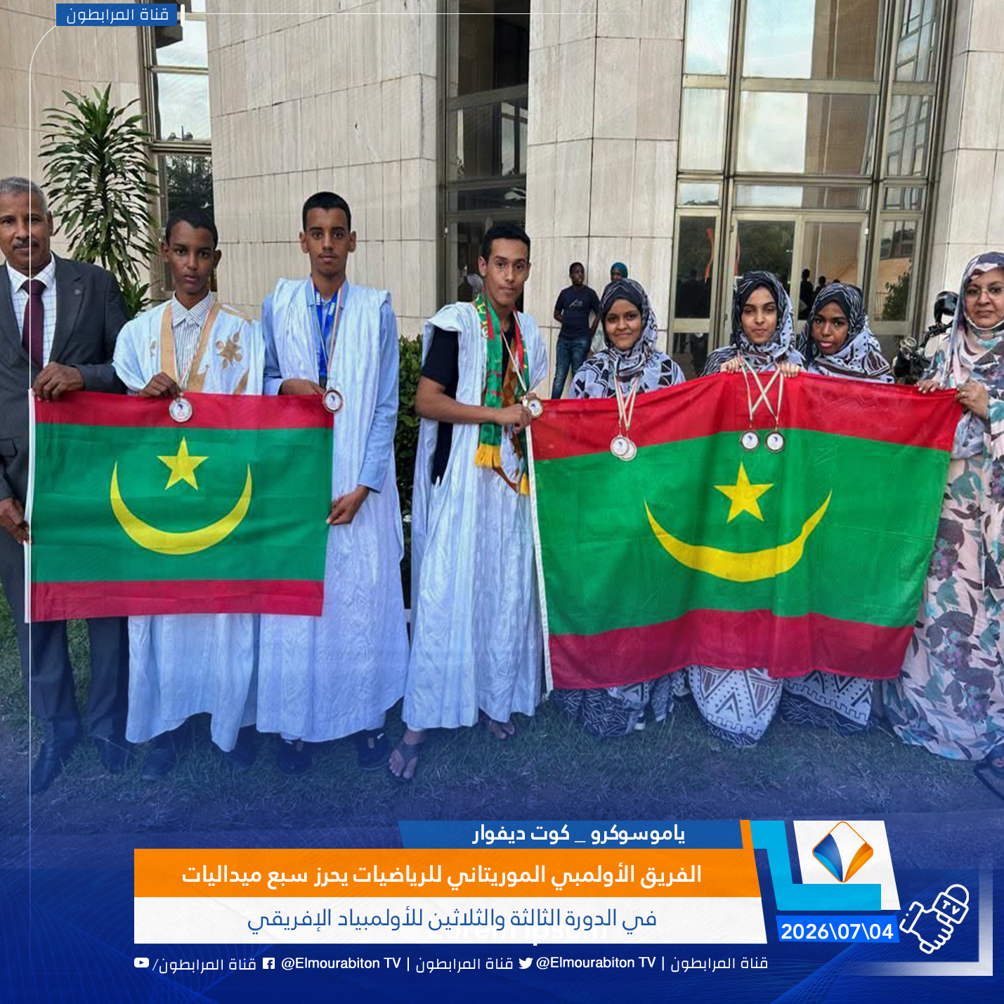 الفريق الأولمبي الموريتاني للرياضيات يحرز سبع ميداليات في الدورة الثالثة والثلاثين للأولمبياد الإفريقي