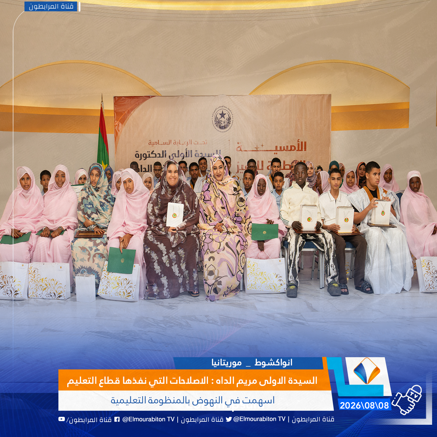 السيدة الاولى مريم الداه : الاصلاحات التي نفذها قطاع التعليم اسهمت في النهوض بالمنظومة التعليمية