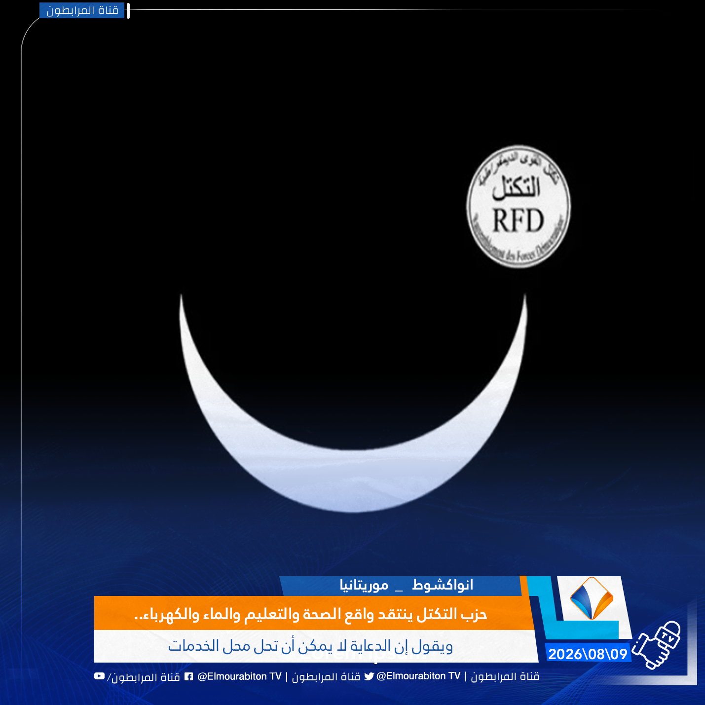 حزب التكتل ينتقد واقع الصحة والتعليم والماء والكهرباء.. ويقول إن الدعاية لا يمكن أن تحل محل الخدمات