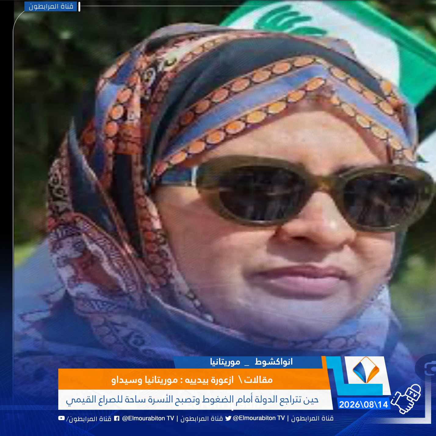 #مقالات : موريتانيا وسيداو..حين تتراجع الدولة أمام الضغوط وتصبح الأسرة ساحة للصراع القيمي