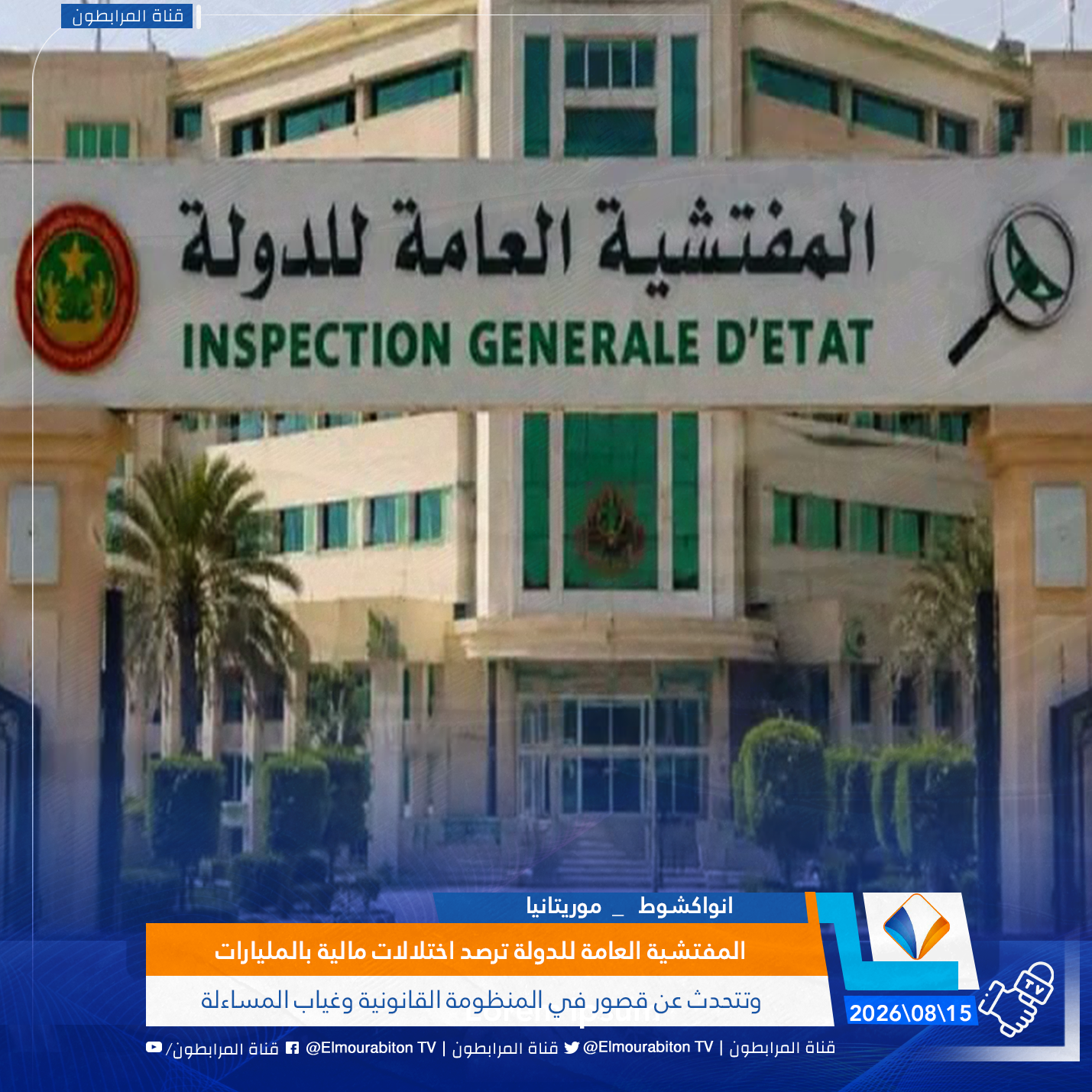 المفتشية العامة للدولة ترصد اختلالات مالية بالمليارات.. وتتحدث عن قصور في المنظومة القانونية وغياب المساءلة