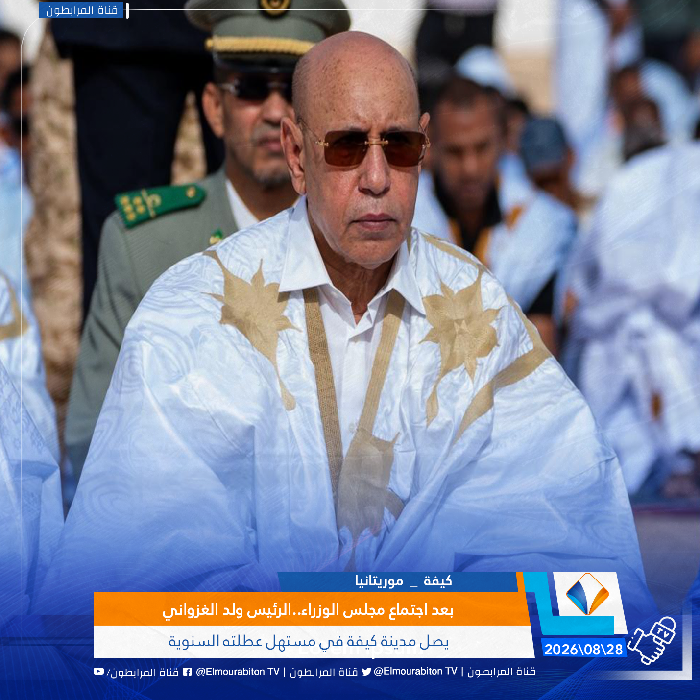 بعد اجتماع مجلس الوزراء..الرئيس ولد الغزواني يصل مدينة كيفة في مستهل عطلته السنوية
