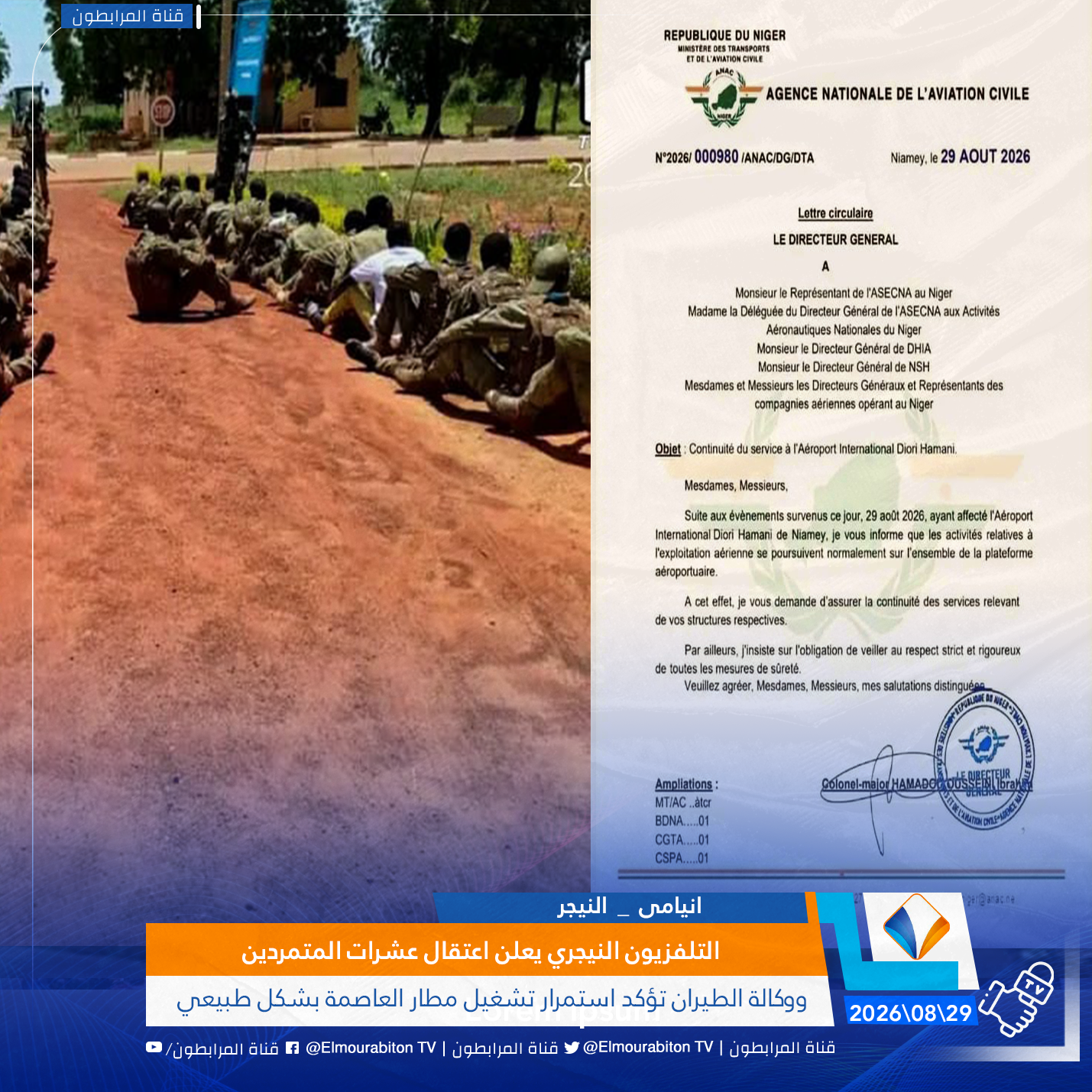 التلفزيون النيجري يعلن اعتقال عشرات المتمردين والوكالة الوطنية للطيران تؤكد استمرار تشغيل مطار العاصمة بشكل طبيعي