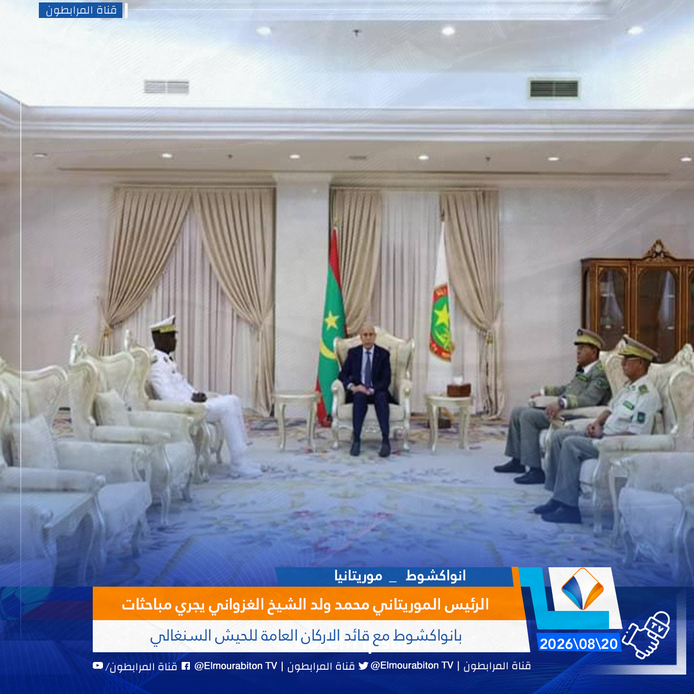 الرئيس الموريتاني محمد ولد الشيخ الغزواني يجري مباحثات بانواكشوط مع قائد الاركان العامة للحيش السنغالي