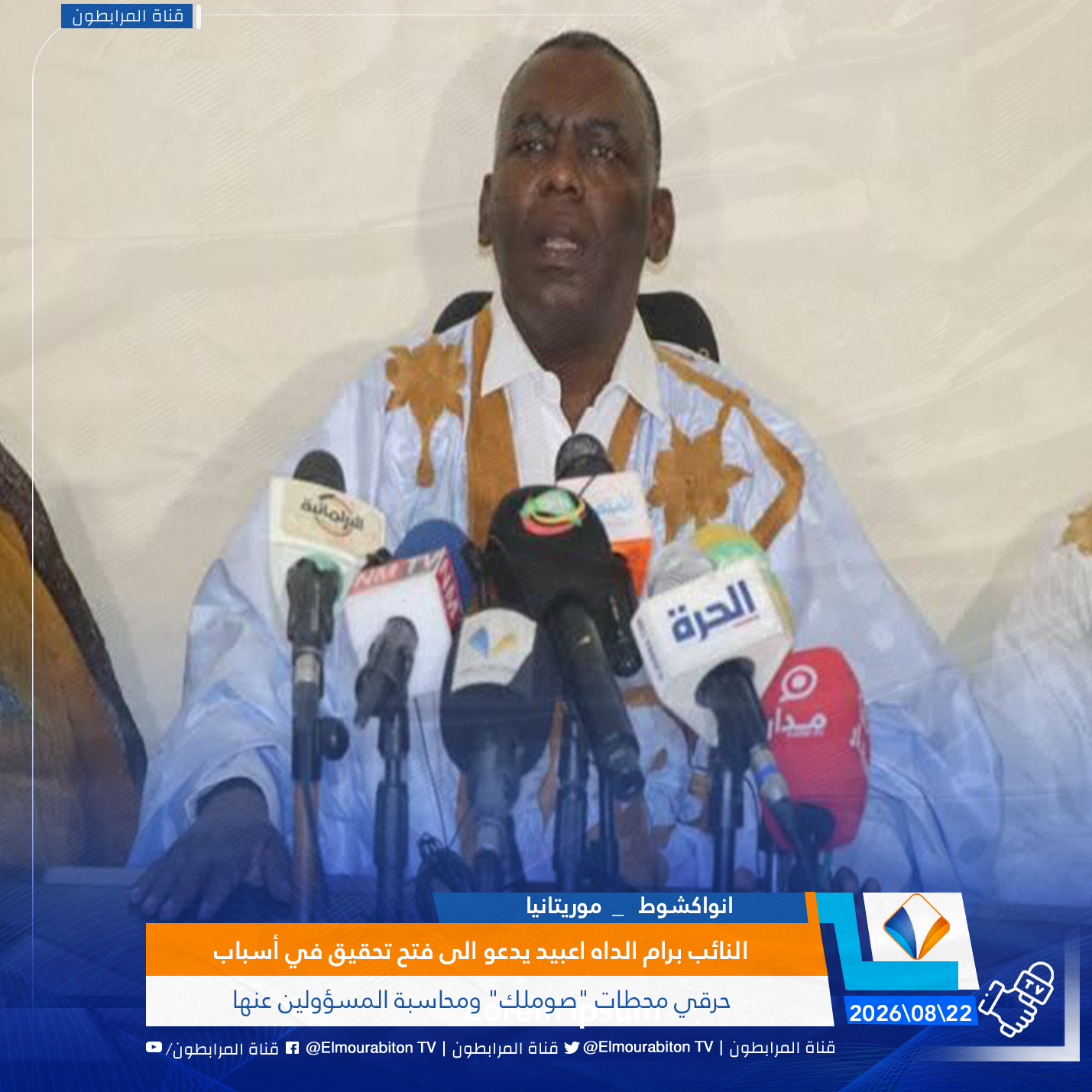 النائب برام الداه اعبيد يدعو الى فتح تحقيق في أسباب حرقي محطات "صوملك" ومحاسبة المسؤولين عنها