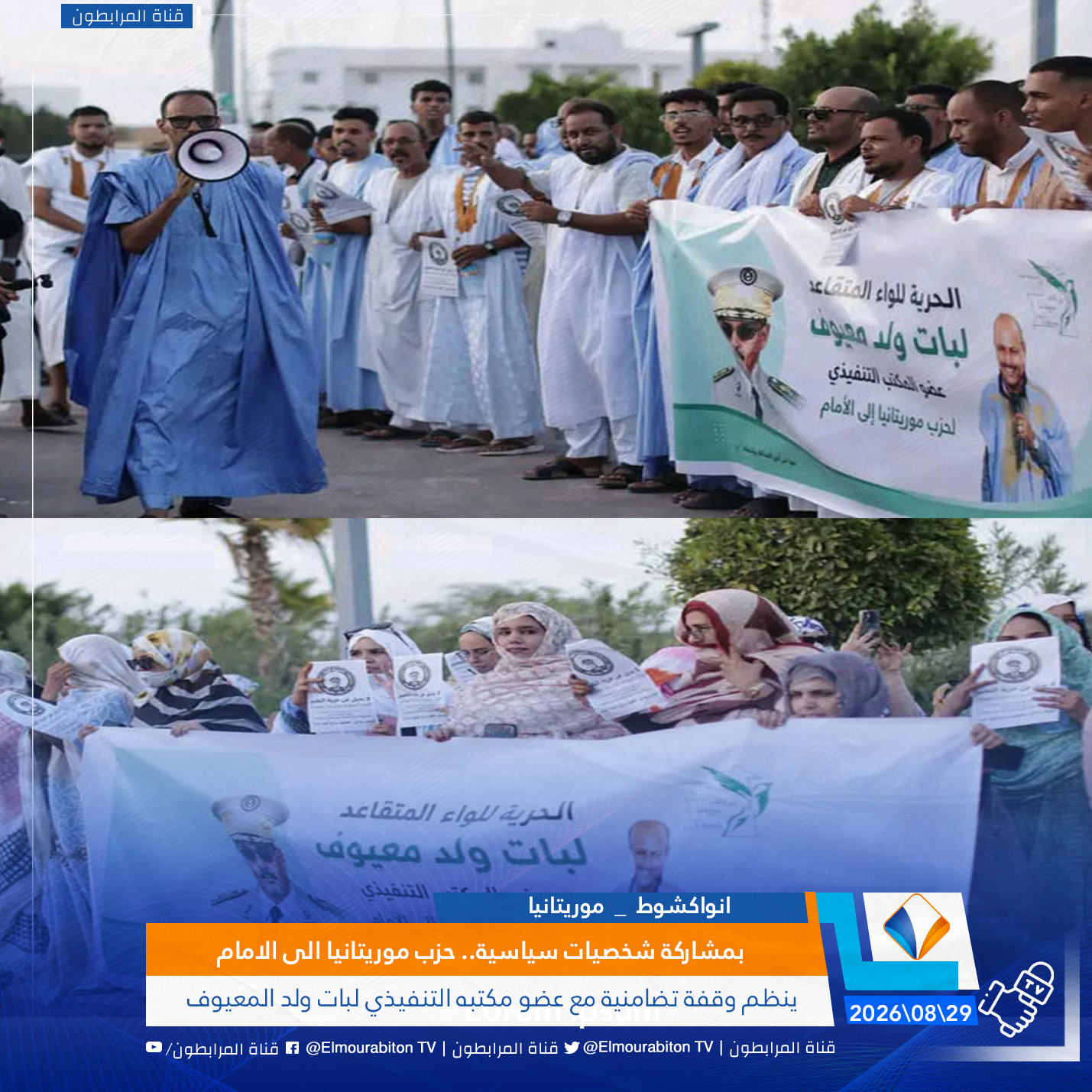 بمشاركة شخصيات سياسية.. حزب موريتانيا الى الامام ينظم وقفة تضامنية مع عضو مكتبه التنفيذي لبات ولد المعيوف