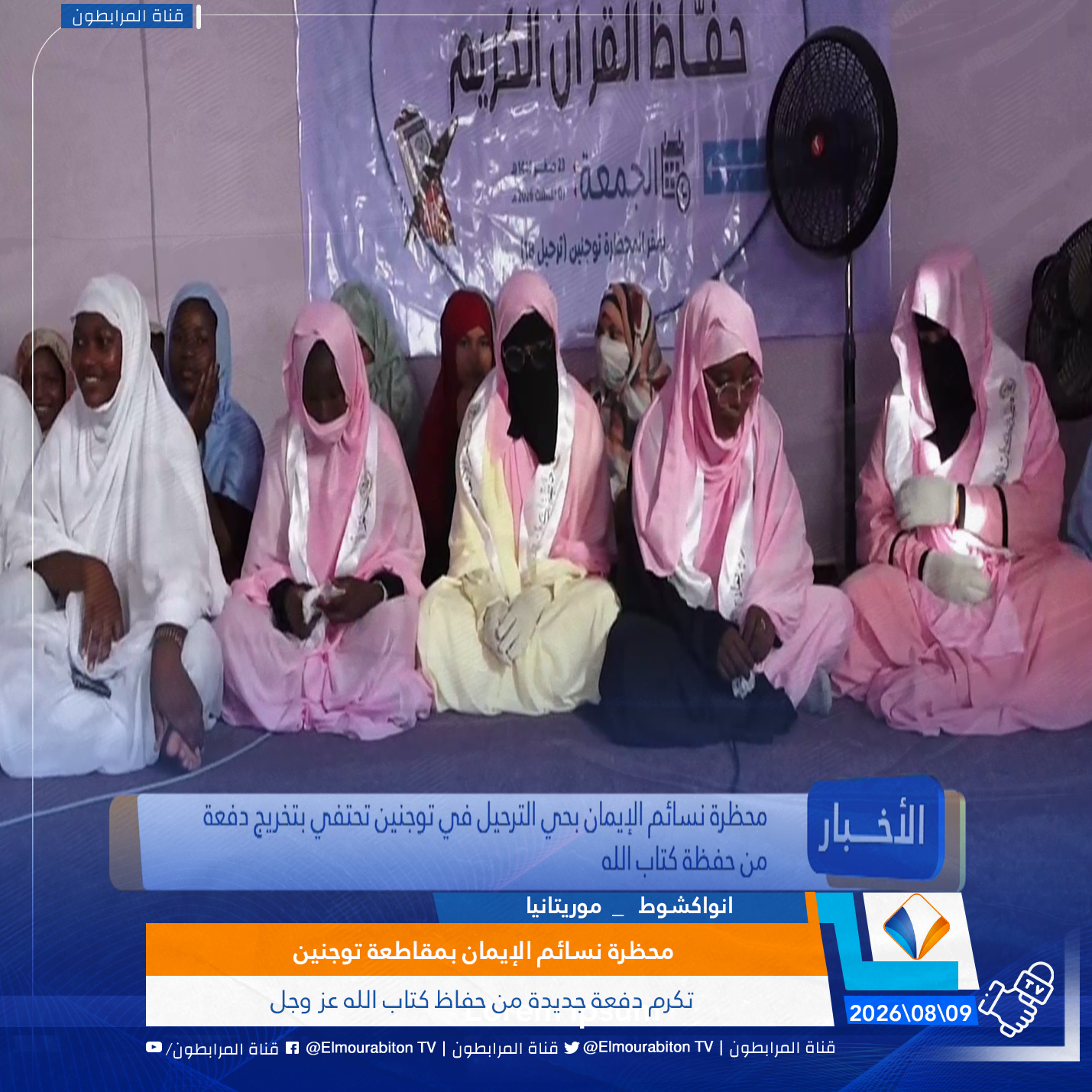 محظرة نسائم الإيمان بمقاطعة توجنين تكرم دفعة جديدة من حفاظ كتاب الله عز وجل