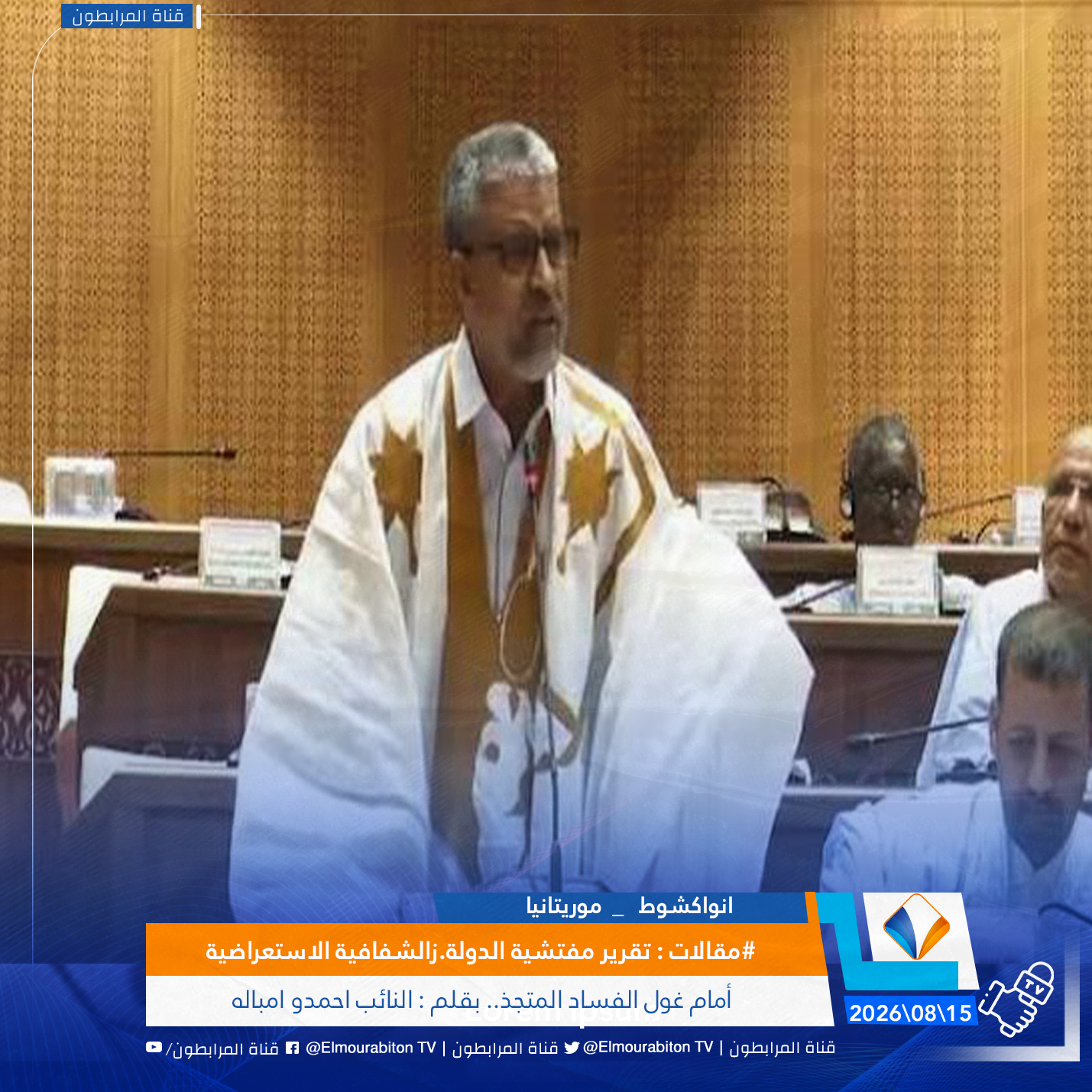 #مقلات : تقرير مفتشية الدولة..الشفافية الاستعراضية أمام غول الفساد المتجذر