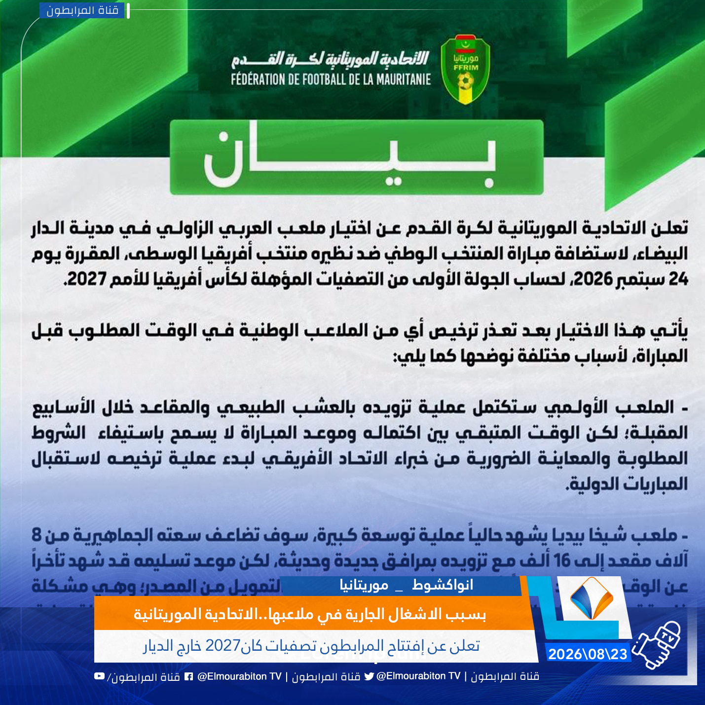 بسبب الاشغال الجارية في ملاعبها..الاتحادية الموريتانية تعلن عن إفتتاح المرابطون تصفيات كان2027 خارج الديار