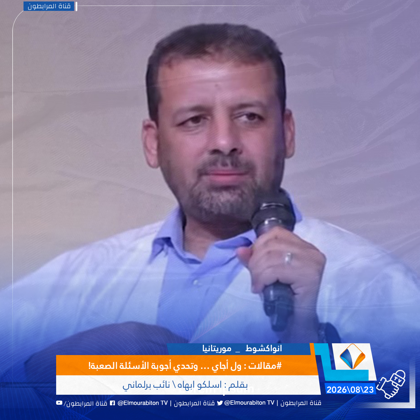 #مقالات : ول أجاي … وتحدي أجوبة الأسئلة الصعبة!