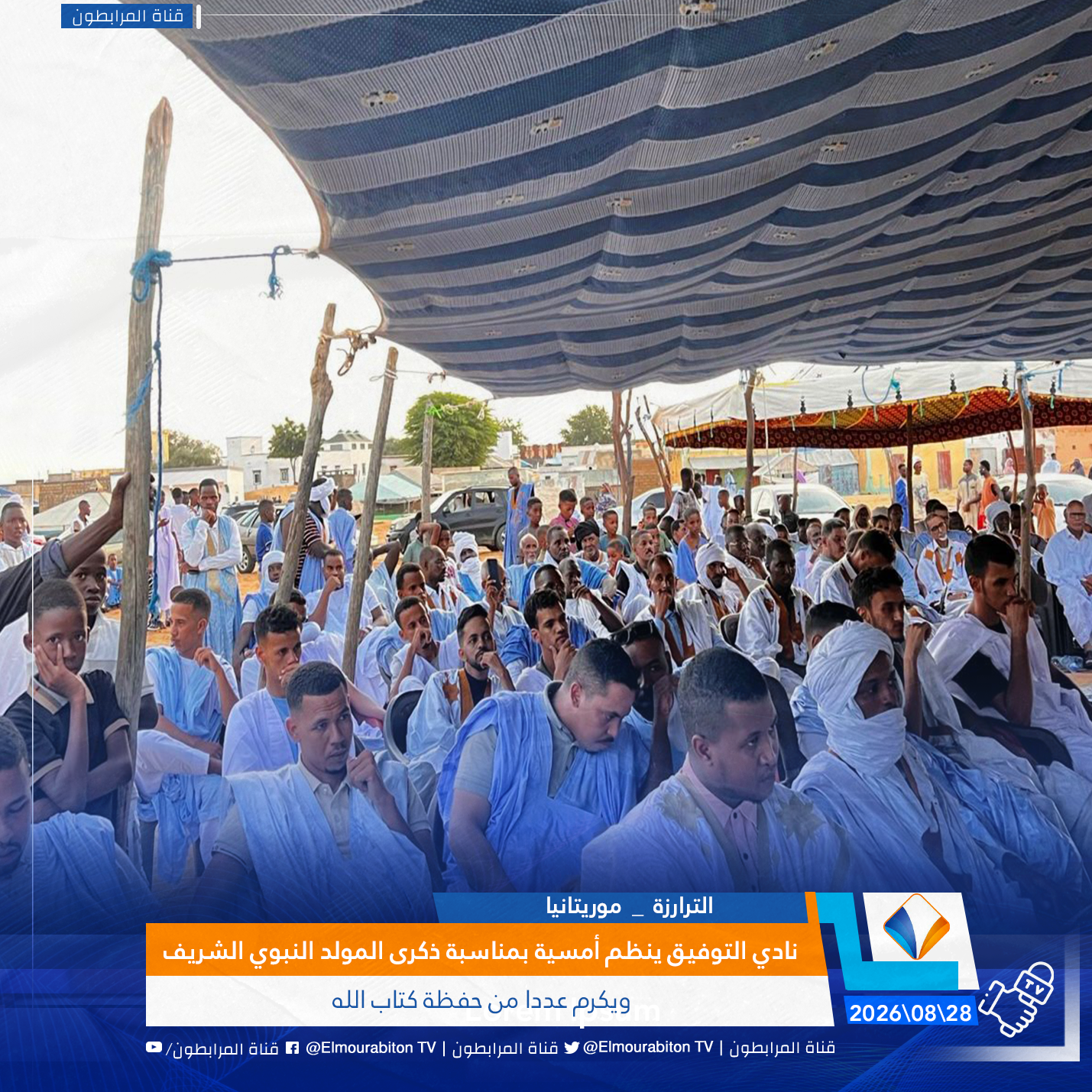 نادي التوفيق ينظم أمسية بمناسبة ذكرى المولد النبوي الشريف ويكرم عددا من حفظة كتاب الله