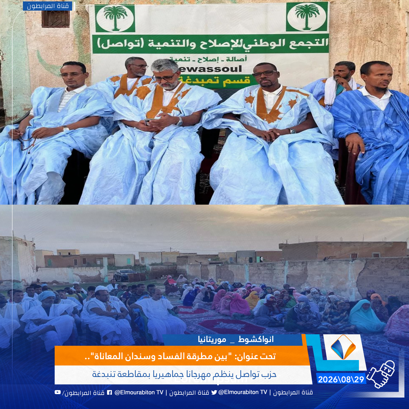 تحت عنوان: "بين مطرقة الفساد وسندان المعاناة"..حزب تواصل ينظم مهرجانا جماهيريا بمقاطعة تنبدغة