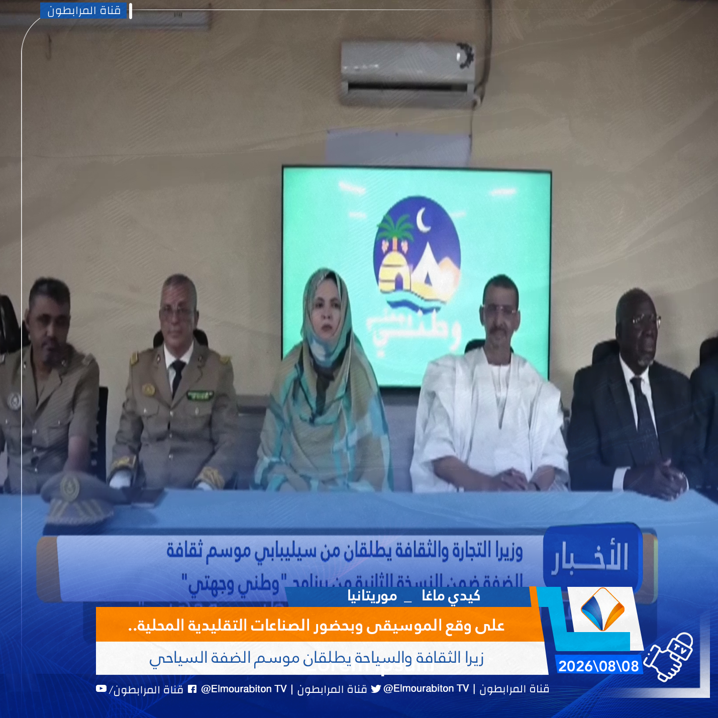على وقع الموسيقى وبحضور الصناعات التقليدية المحلية.. وزيرا الثقافة والسياحة يطلقان موسم الضفة السياحي