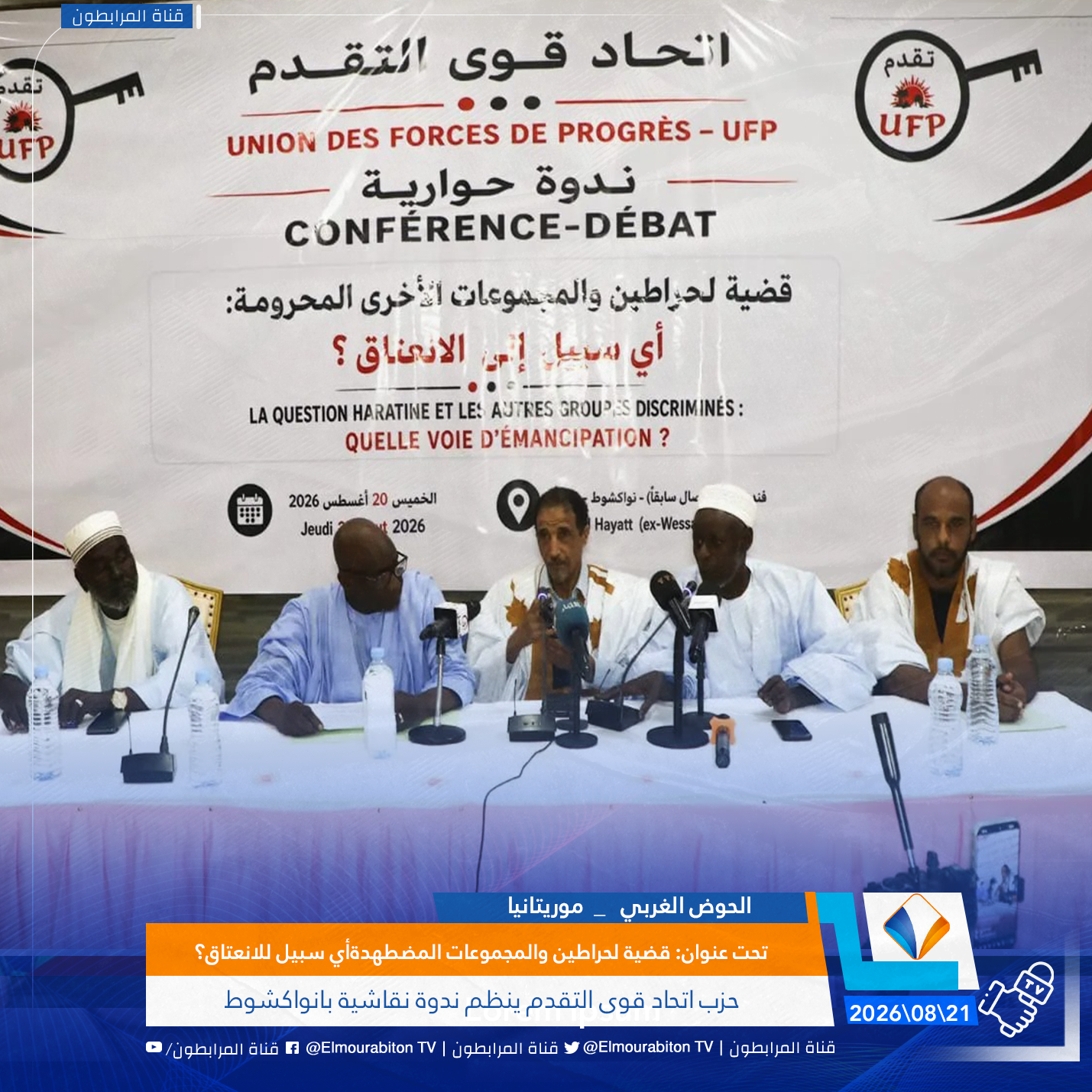 تحت عنوان: قضية لحراطين والمجموعات المضطهدة: أي سبيل للانعتاق؟.. حزب اتحاد قوى التقدم ينظم ندوة نقاشية بانواكشوط