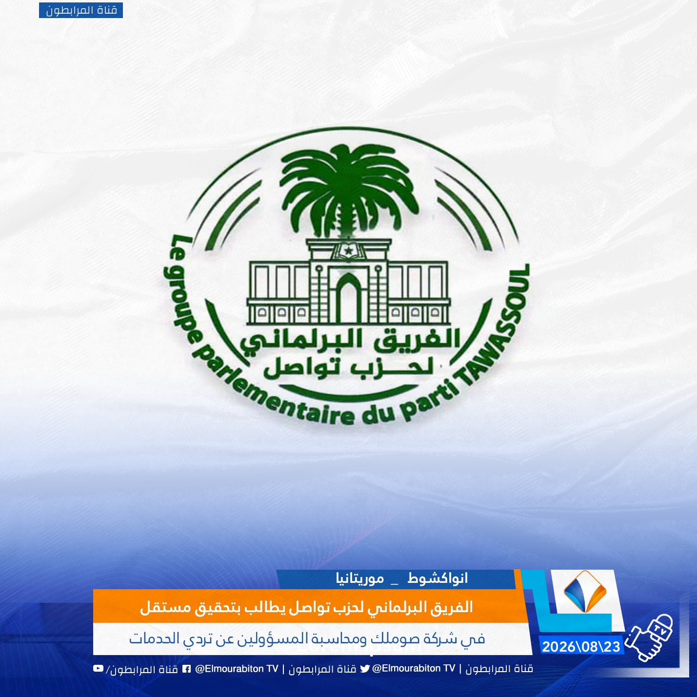 الفريق البرلماني لحزب تواصل يطالب بتحقيق مستقل في شركة صوملك ومحاسبة المسؤولين عن تردي الحدمات