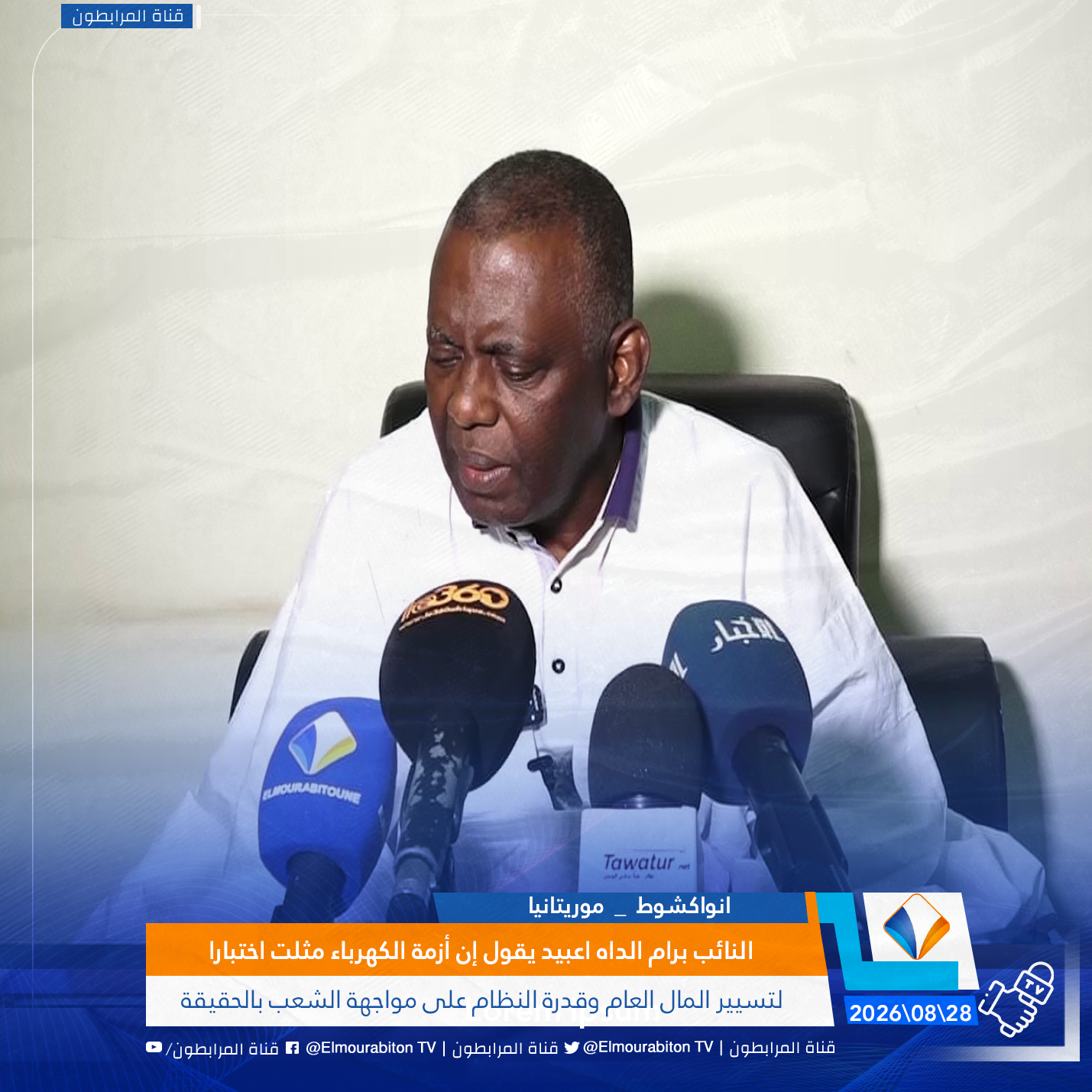 النائب برام الداه اعبيد يقول إن أزمة الكهرباء مثلت اختبارا لتسيير المال العام وقدرة النظام على مواجهة الشعب بالحقيقة