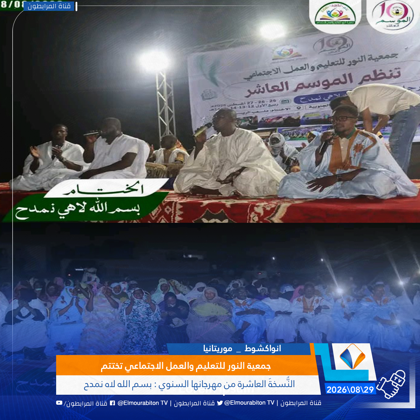 جمعية النور للتعليم والعمل الاجتماعي تختتم النُّسخةَ العاشرة من مهرجانها السنوي : بسم الله لاه نمدح