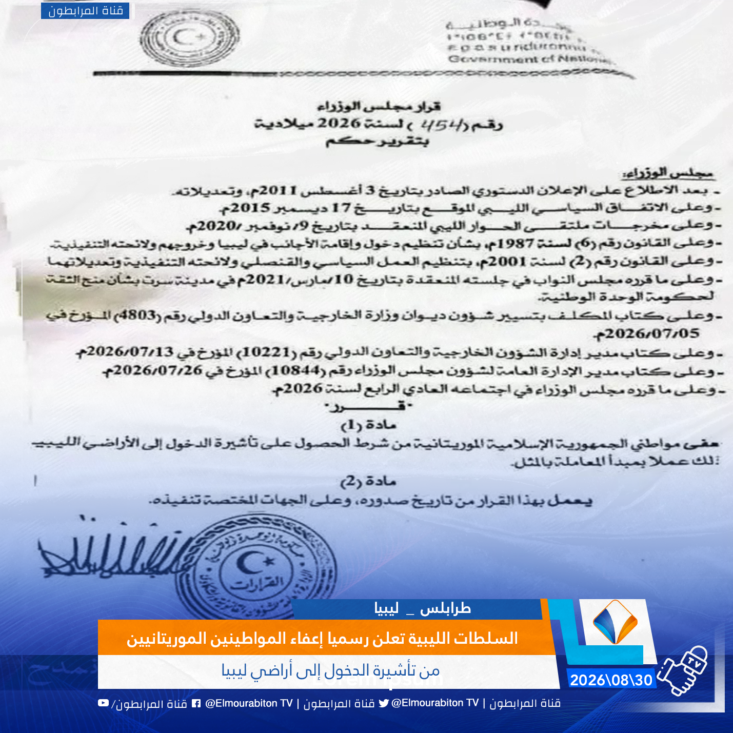 السلطات الليبية تعلن رسميا إعفاء المواطينين الموريتانيين من تأشيرة الدخول إلى أراضي ليبيا