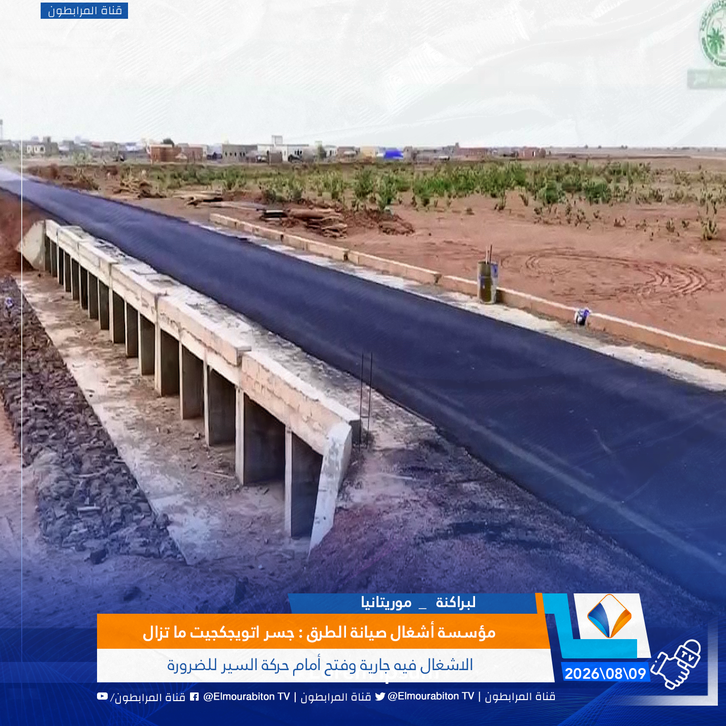 مؤسسة أشغال صيانة الطرق : جسر اتويجكجيت ما تزال الاشغال فيه جارية وفتح أمام حركة السير للضرورة