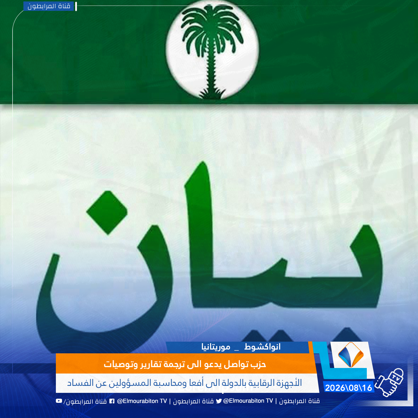 حزب تواصل يدعو الى ترجمة تقارير وتوصيات الأجهزة الرقابية بالدولة الى أفعا ومحاسبة المسؤولين عن الفساد